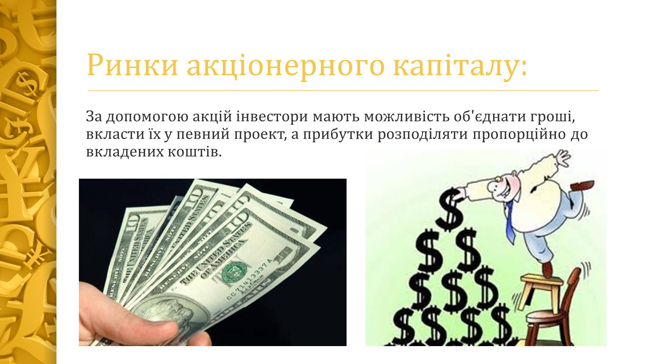 Презентація на тему «Ринок капіталу» (варіант 2) - Слайд #6 Презентація на тему «Ринок капіталу» (варіант 2) - Слайд #6