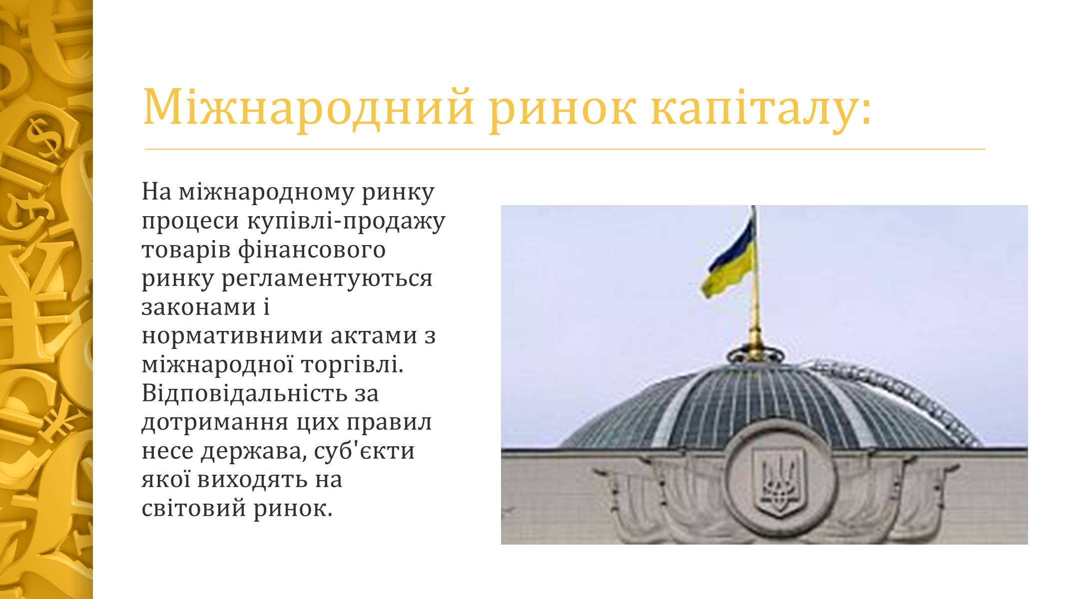 Презентація на тему «Ринок капіталу» (варіант 2) - Слайд #7 Презентація на тему «Ринок капіталу» (варіант 2) - Слайд #7
