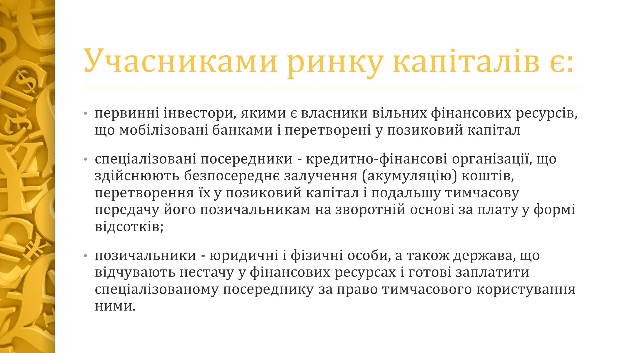 Презентація на тему «Ринок капіталу» (варіант 2) - Слайд #9 Презентація на тему «Ринок капіталу» (варіант 2) - Слайд #9