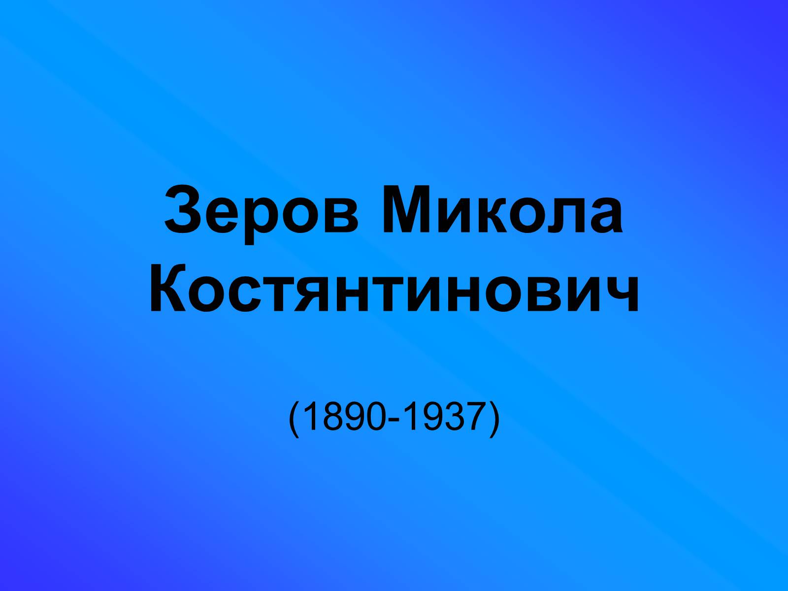 Презентація на тему «Зеров Микола Костянтинович» - Слайд #1 Презентація на тему «Зеров Микола Костянтинович» - Слайд #1