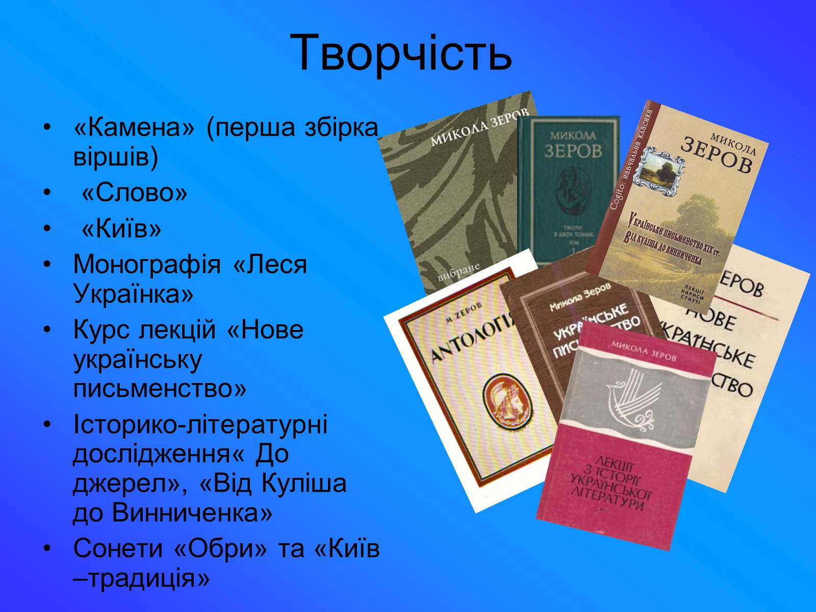 Презентація на тему «Зеров Микола Костянтинович» - Слайд #11 Презентація на тему «Зеров Микола Костянтинович» - Слайд #11