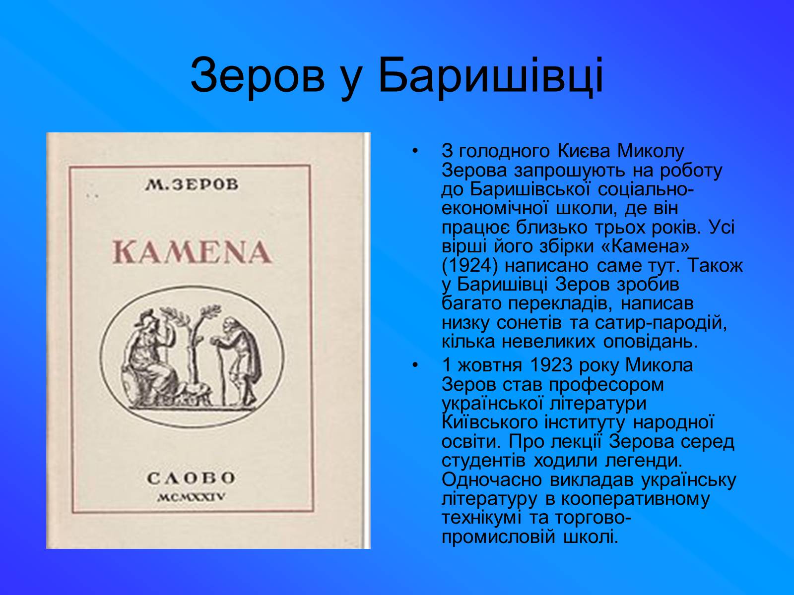 Презентація на тему «Зеров Микола Костянтинович» - Слайд #6 Презентація на тему «Зеров Микола Костянтинович» - Слайд #6