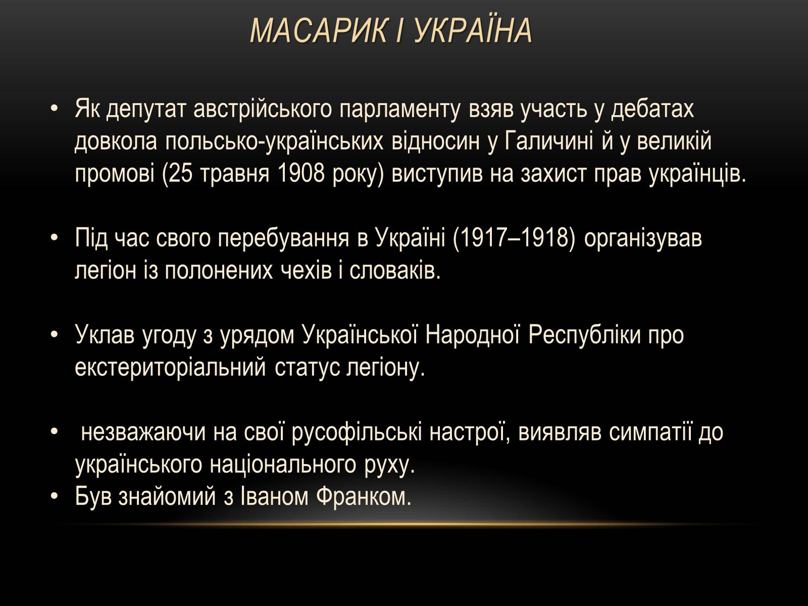 Презентація на тему «Томаш Гарріг Масарик» - Слайд #11 Презентація на тему «Томаш Гарріг Масарик» - Слайд #11
