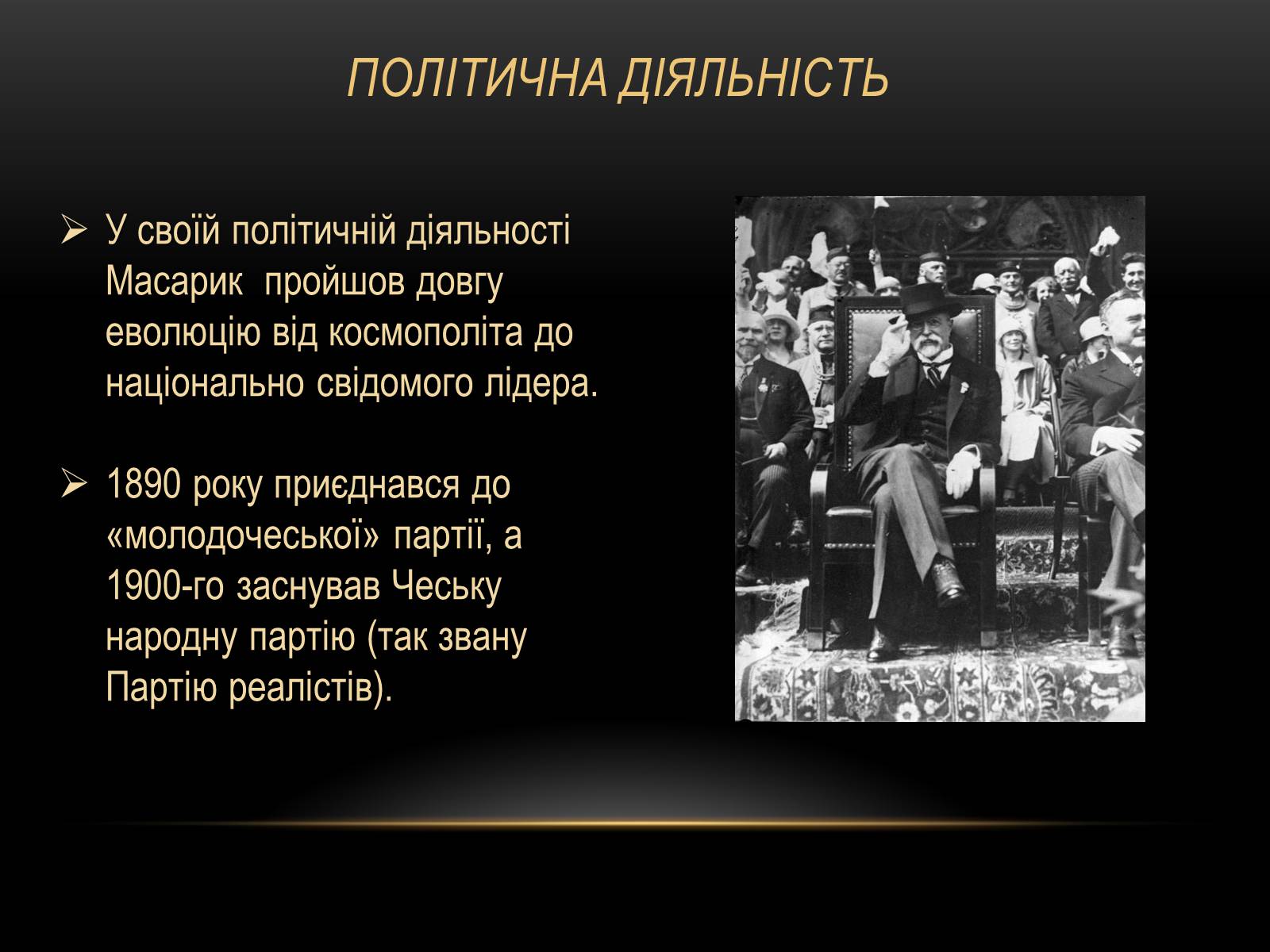 Презентація на тему «Томаш Гарріг Масарик» - Слайд #6 Презентація на тему «Томаш Гарріг Масарик» - Слайд #6