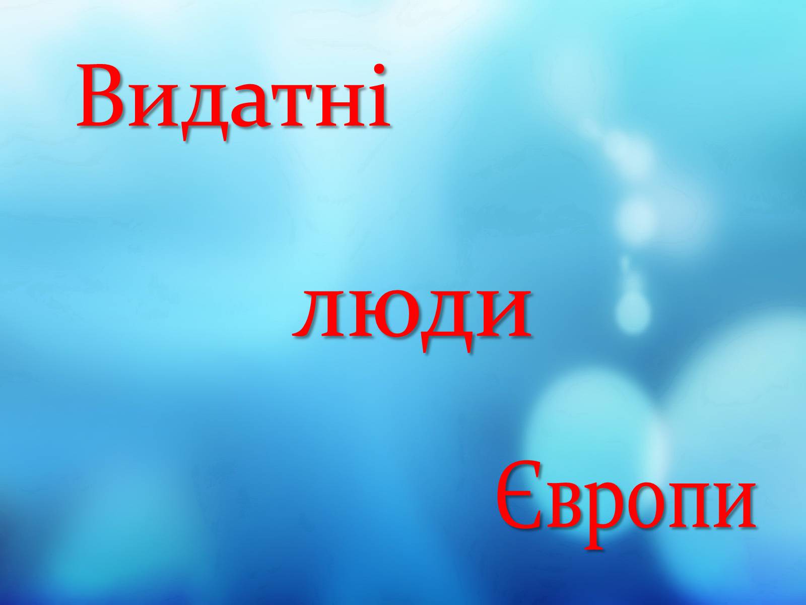 Презентація на тему «Видатні люди Європи» - Слайд #1 Презентація на тему «Видатні люди Європи» - Слайд #1
