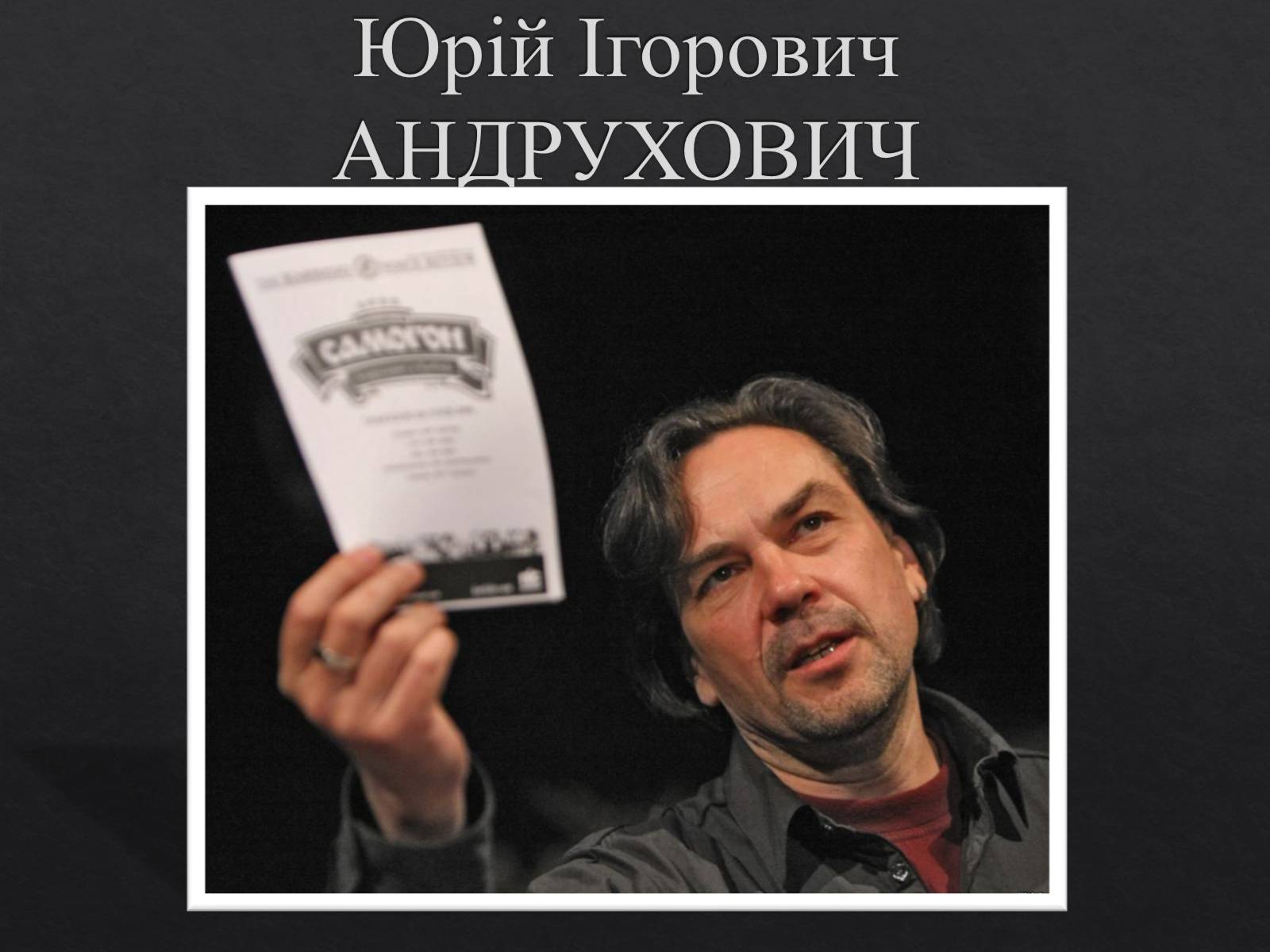 Презентація на тему «Юрій Ігорович АНДРУХОВИЧ» - Слайд #1 Презентація на тему «Юрій Ігорович АНДРУХОВИЧ» - Слайд #1