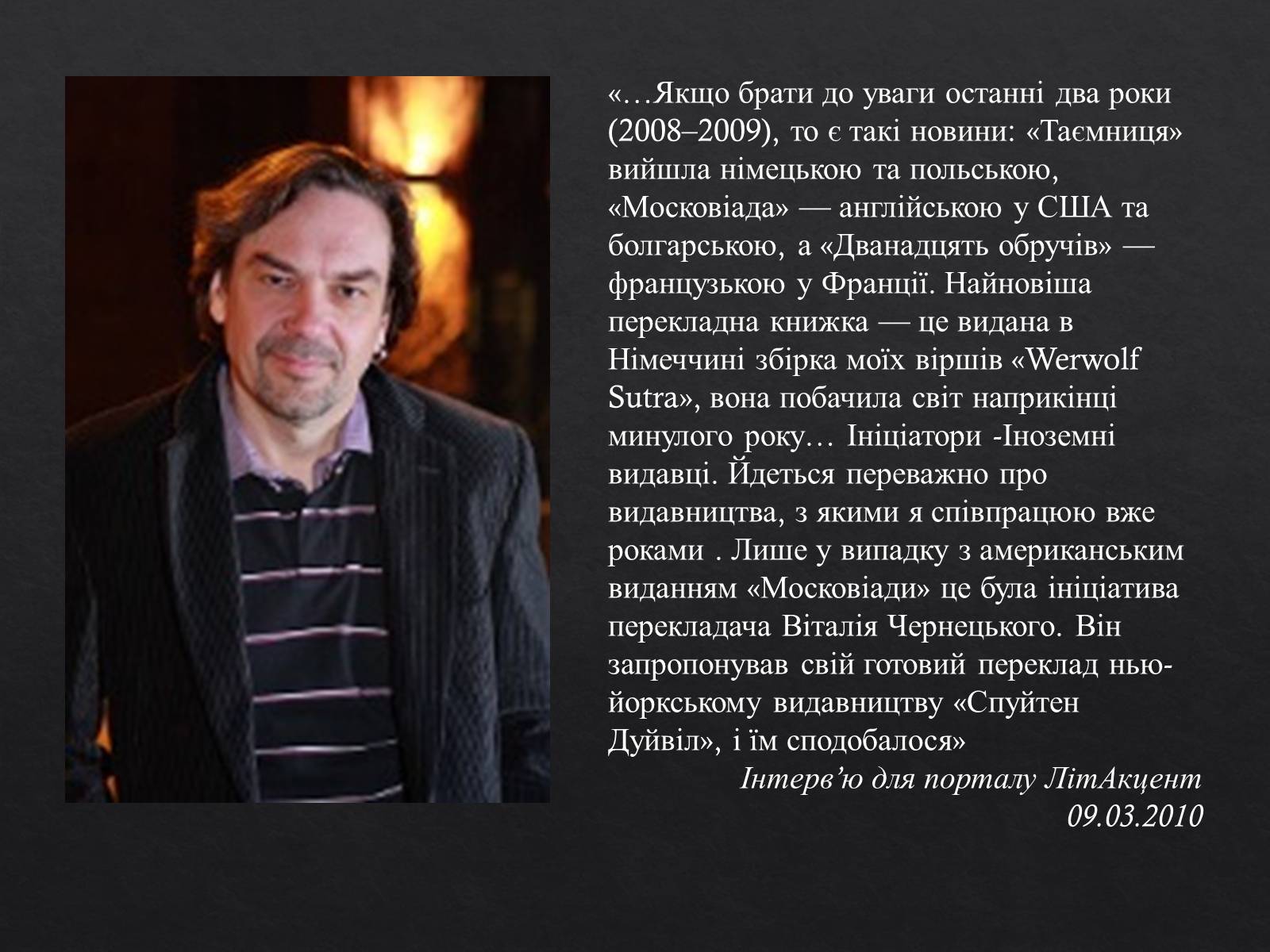 Презентація на тему «Юрій Ігорович АНДРУХОВИЧ» - Слайд #11 Презентація на тему «Юрій Ігорович АНДРУХОВИЧ» - Слайд #11