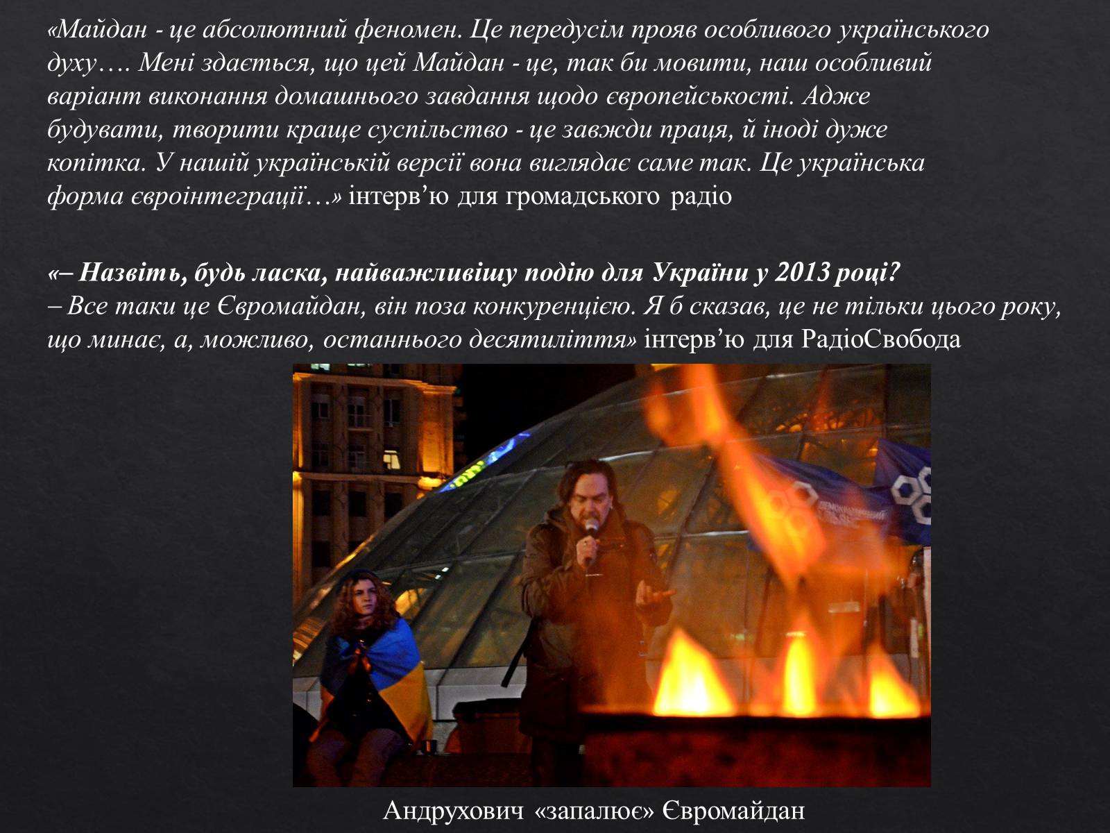 Презентація на тему «Юрій Ігорович АНДРУХОВИЧ» - Слайд #13 Презентація на тему «Юрій Ігорович АНДРУХОВИЧ» - Слайд #13