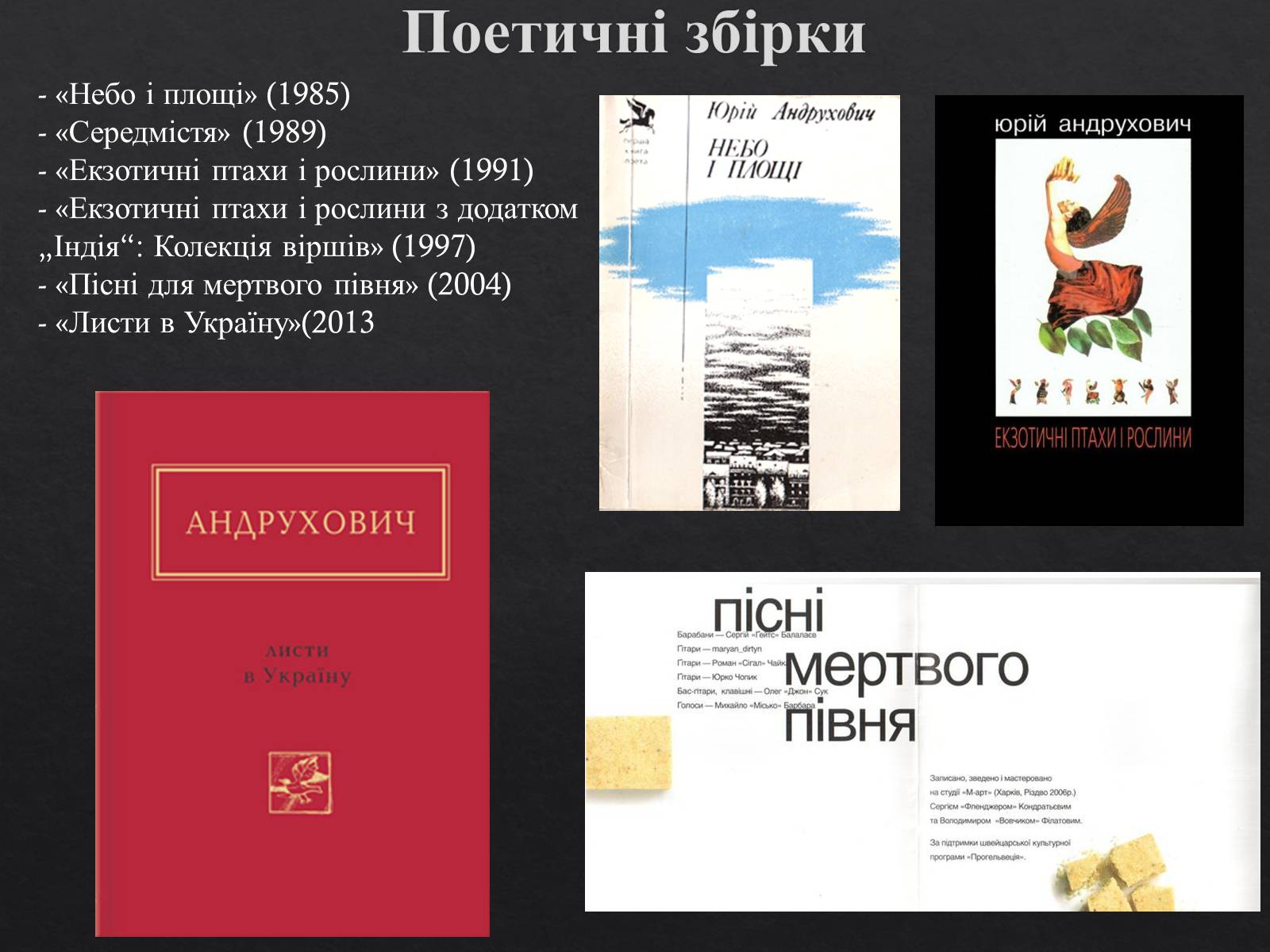 Презентація на тему «Юрій Ігорович АНДРУХОВИЧ» - Слайд #15 Презентація на тему «Юрій Ігорович АНДРУХОВИЧ» - Слайд #15