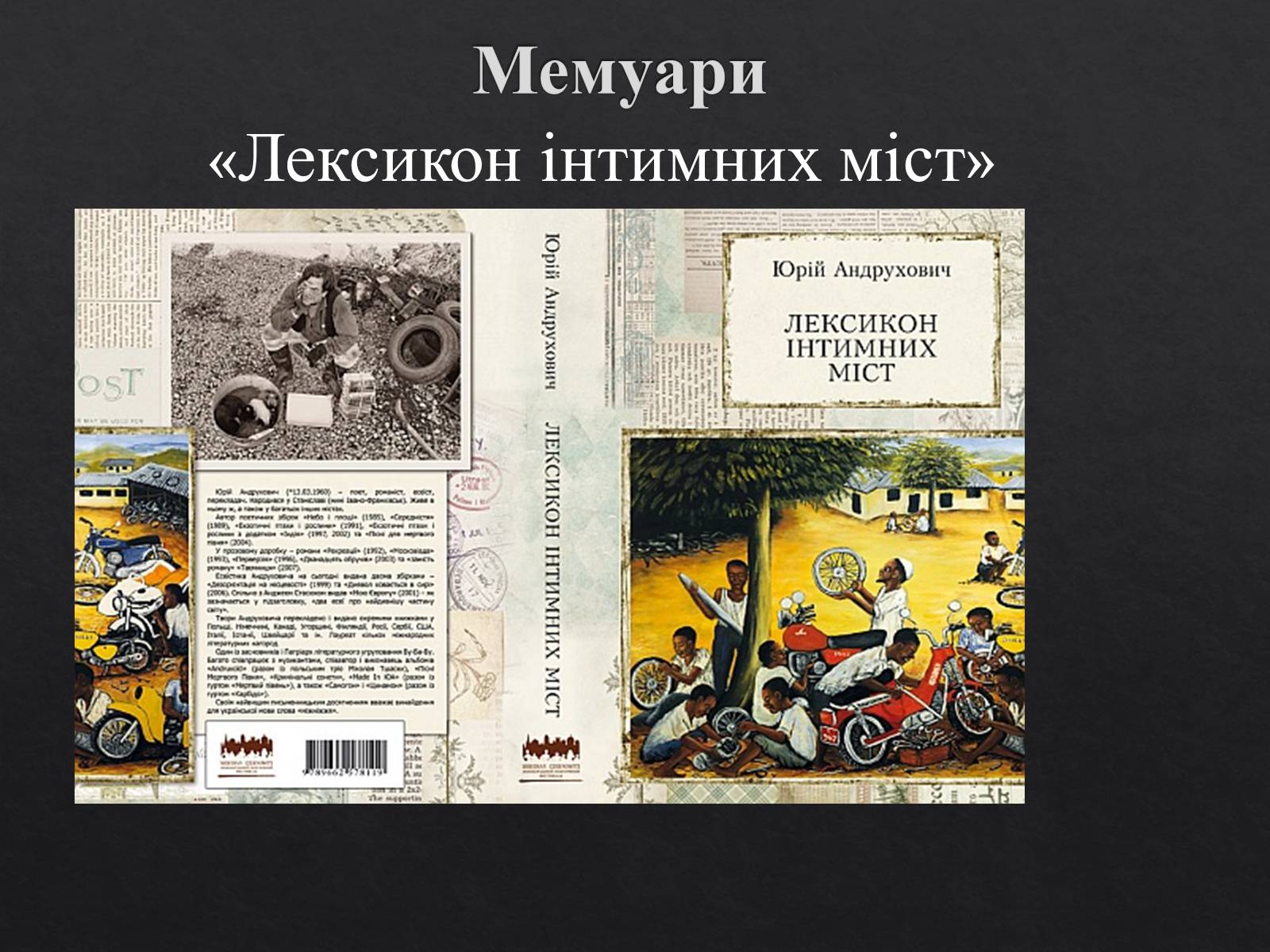 Презентація на тему «Юрій Ігорович АНДРУХОВИЧ» - Слайд #18 Презентація на тему «Юрій Ігорович АНДРУХОВИЧ» - Слайд #18