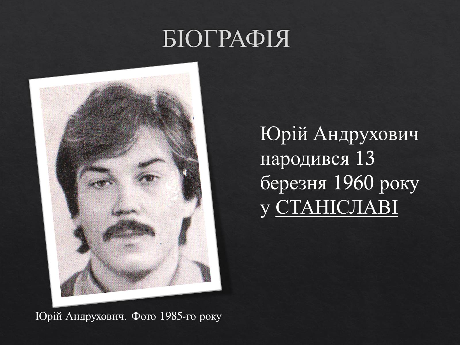 Презентація на тему «Юрій Ігорович АНДРУХОВИЧ» - Слайд #2 Презентація на тему «Юрій Ігорович АНДРУХОВИЧ» - Слайд #2