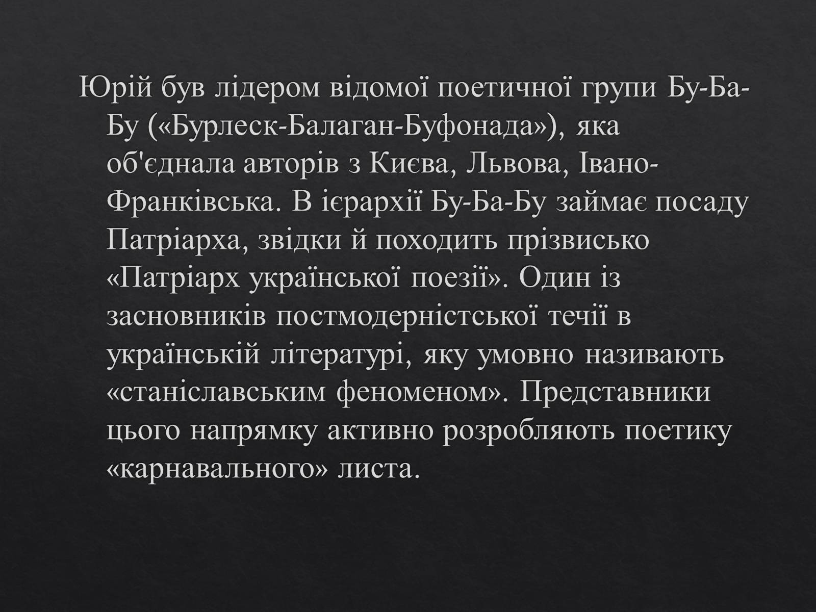 Презентація на тему «Юрій Ігорович АНДРУХОВИЧ» - Слайд #4 Презентація на тему «Юрій Ігорович АНДРУХОВИЧ» - Слайд #4
