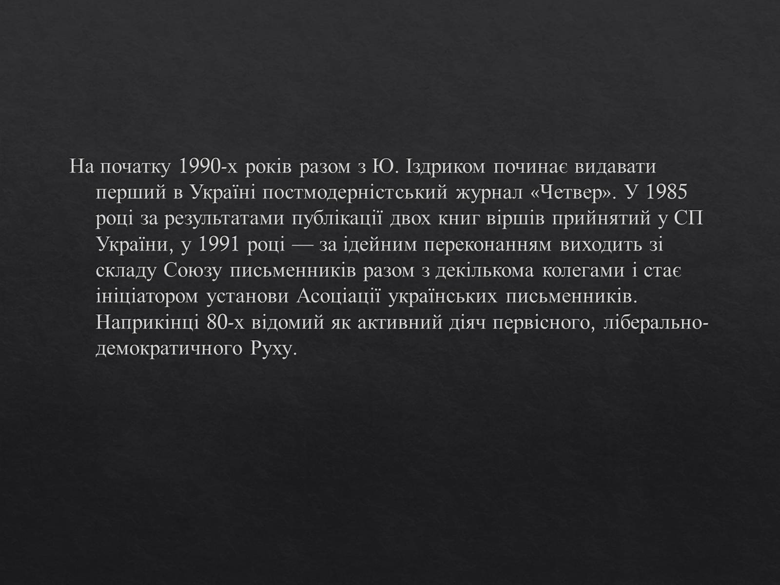 Презентація на тему «Юрій Ігорович АНДРУХОВИЧ» - Слайд #6 Презентація на тему «Юрій Ігорович АНДРУХОВИЧ» - Слайд #6