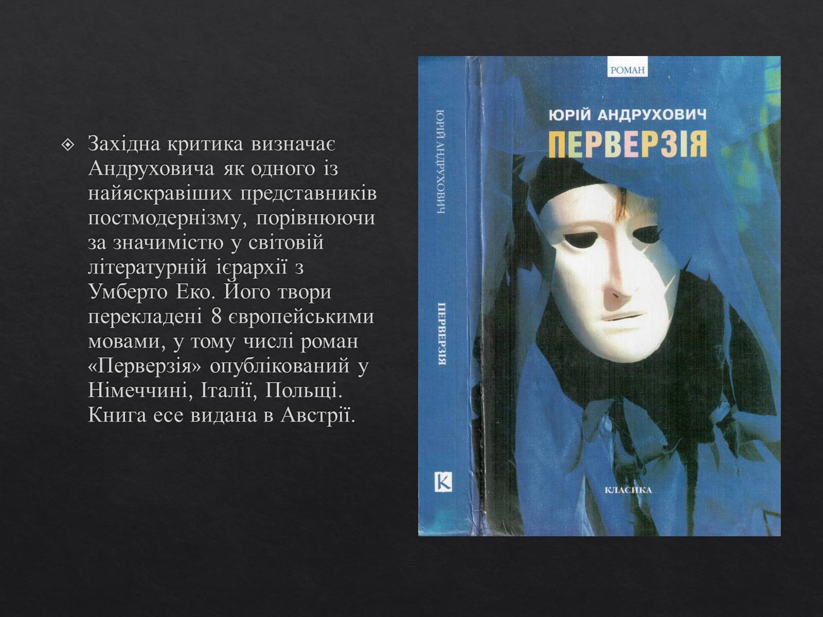 Презентація на тему «Юрій Ігорович АНДРУХОВИЧ» - Слайд #9 Презентація на тему «Юрій Ігорович АНДРУХОВИЧ» - Слайд #9