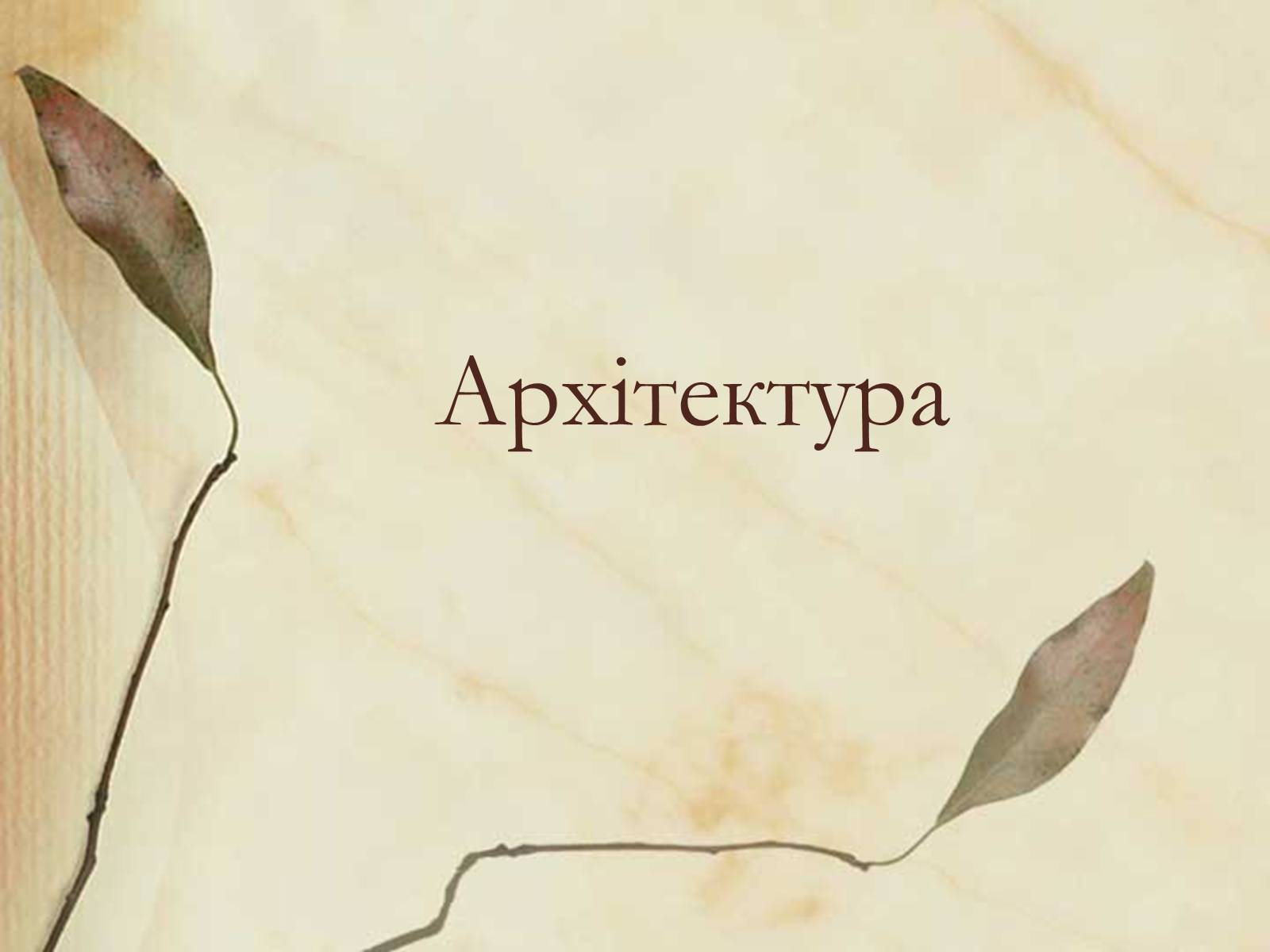 Презентація на тему «Архітектура» (варіант 1) - Слайд #1 Презентація на тему «Архітектура» (варіант 1) - Слайд #1