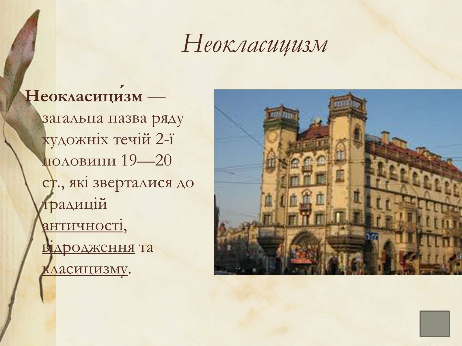 Презентація на тему «Архітектура» (варіант 1) - Слайд #15 Презентація на тему «Архітектура» (варіант 1) - Слайд #15