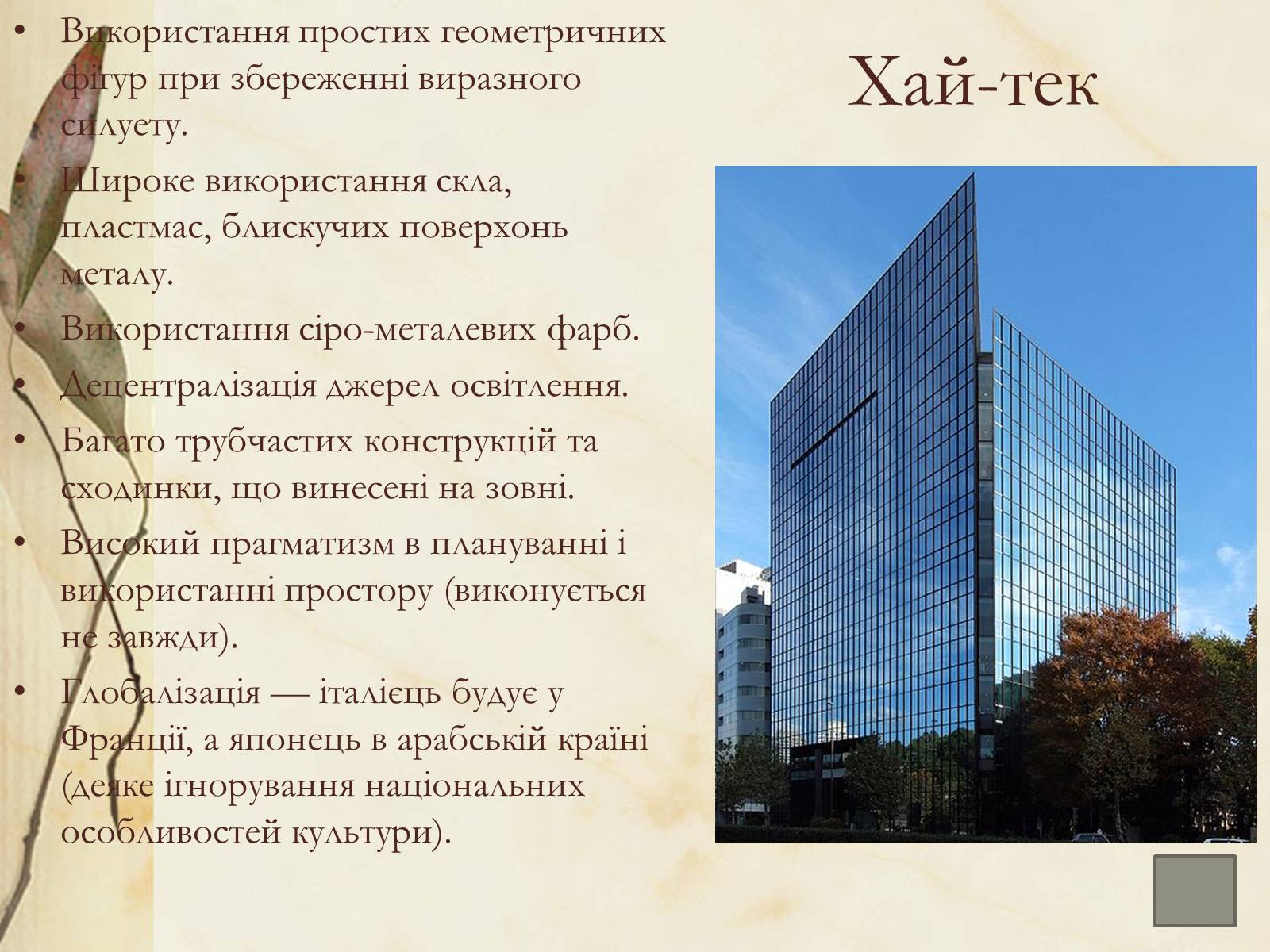 Презентація на тему «Архітектура» (варіант 1) - Слайд #18 Презентація на тему «Архітектура» (варіант 1) - Слайд #18