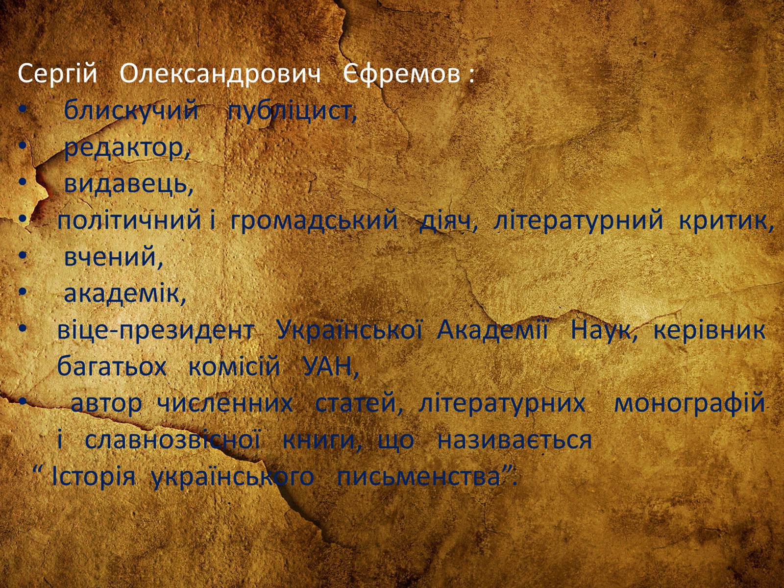 Презентація на тему «Сергій Олександрович Єфремов» - Слайд #2 Презентація на тему «Сергій Олександрович Єфремов» - Слайд #2