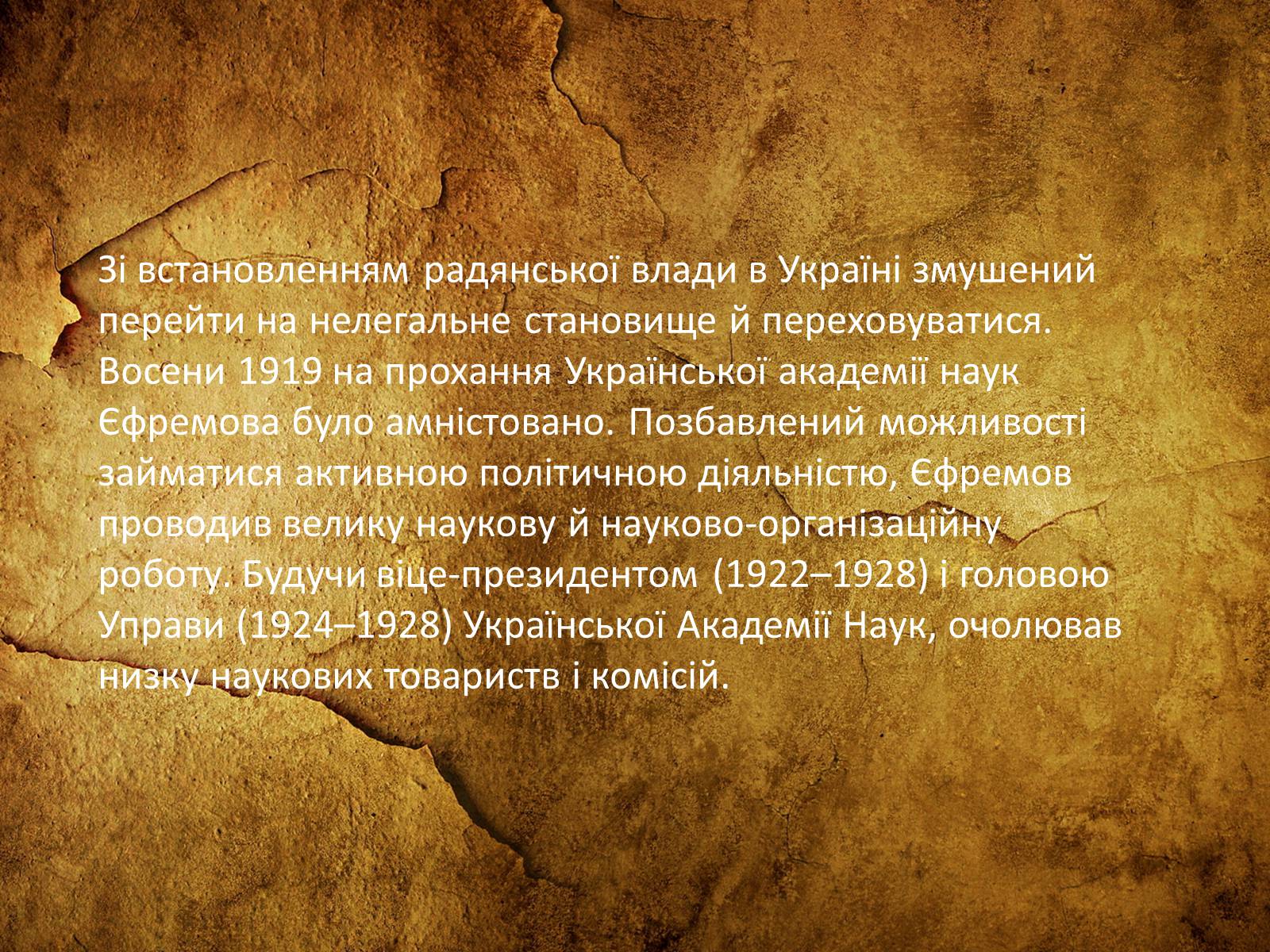 Презентація на тему «Сергій Олександрович Єфремов» - Слайд #7 Презентація на тему «Сергій Олександрович Єфремов» - Слайд #7