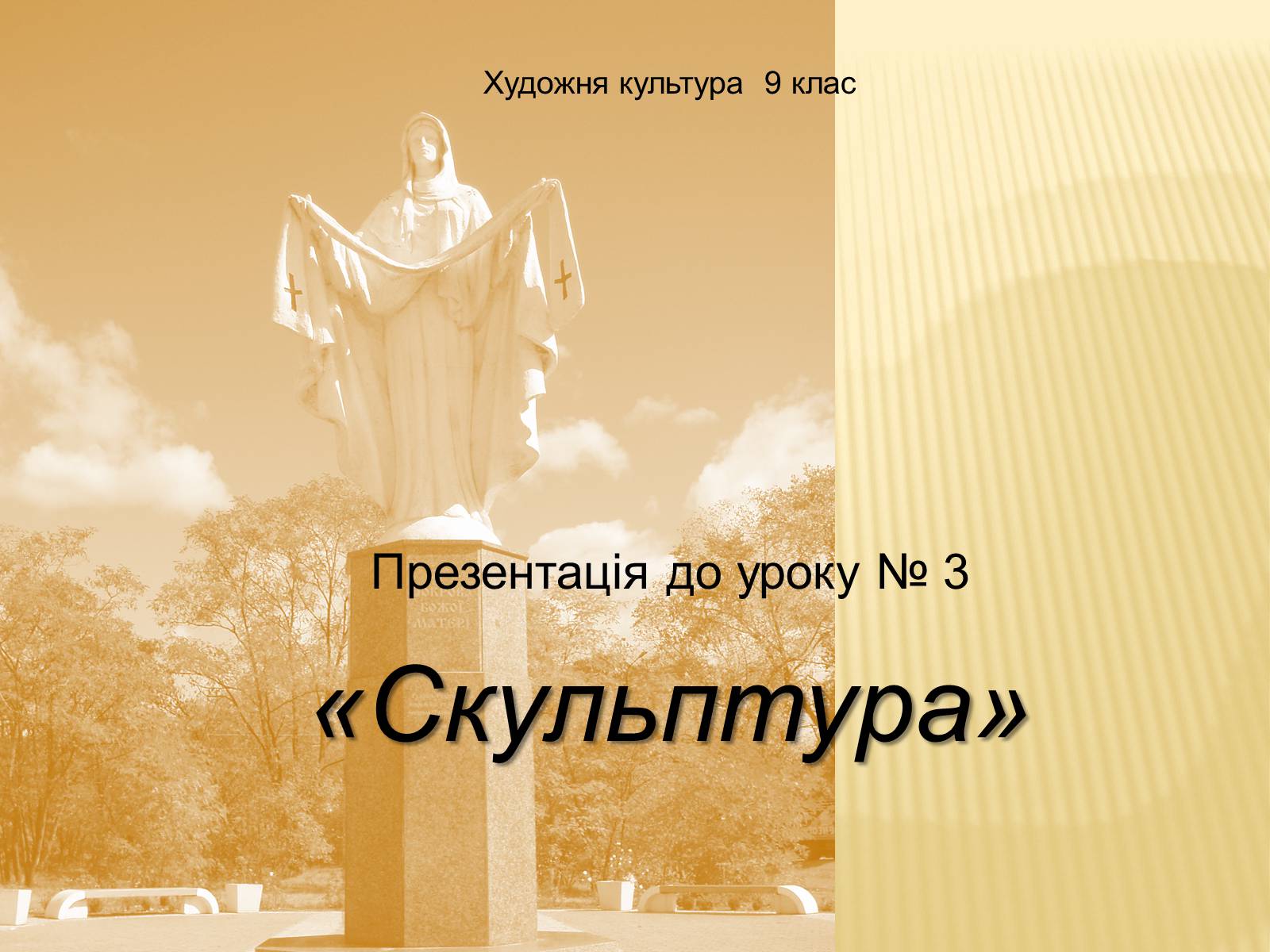 Презентація на тему «Скульптура» (варіант 9) - Слайд #1 Презентація на тему «Скульптура» (варіант 9) - Слайд #1