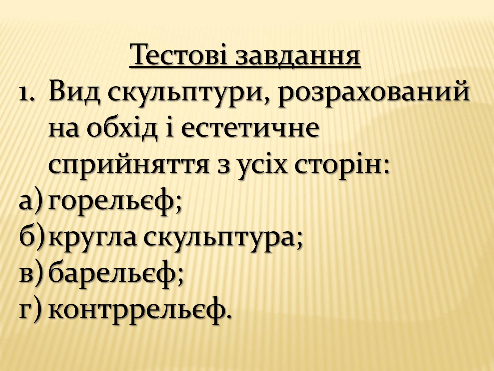 Презентація на тему «Скульптура» (варіант 9) - Слайд #12 Презентація на тему «Скульптура» (варіант 9) - Слайд #12