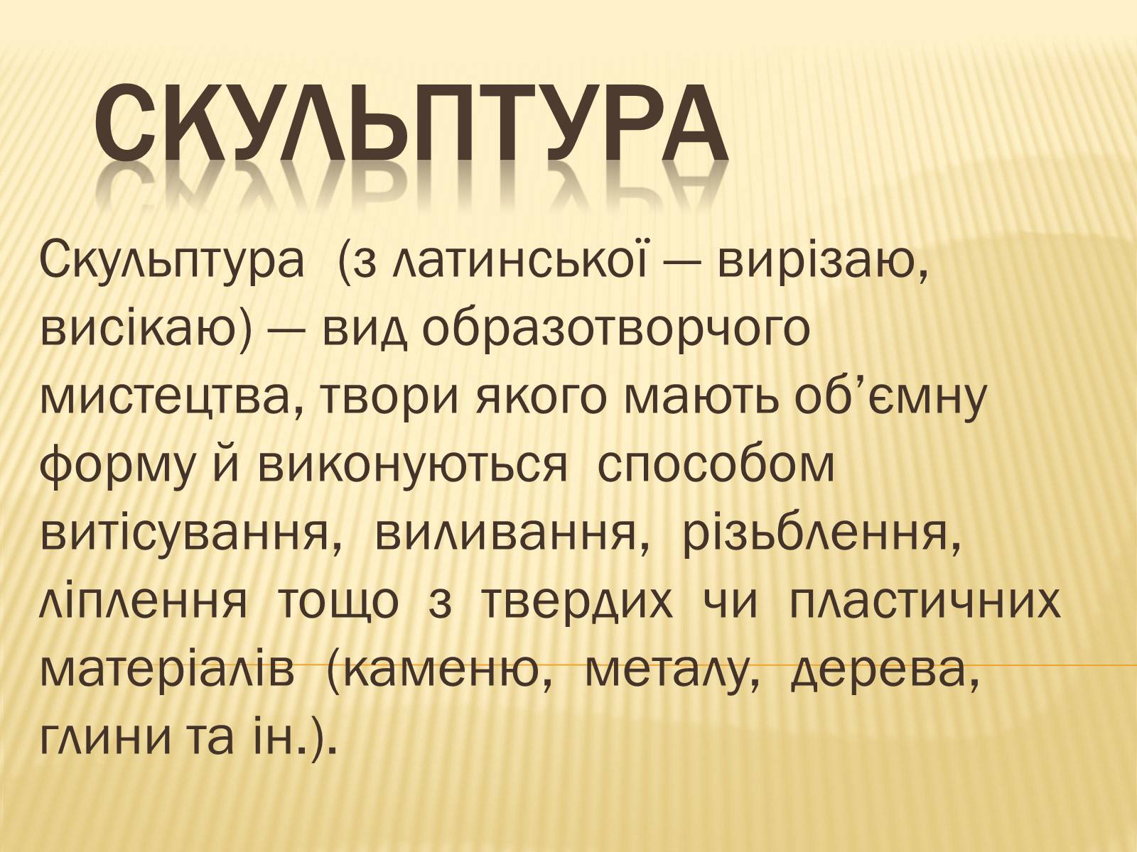 Презентація на тему «Скульптура» (варіант 9) - Слайд #2 Презентація на тему «Скульптура» (варіант 9) - Слайд #2