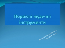 Презентація на тему «Первісні музичні інструменти» (варіант 4)