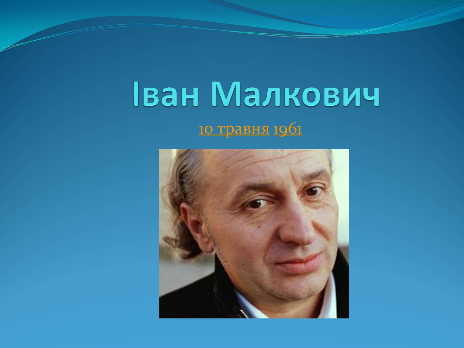 Презентація на тему «Іван Малкович» (варіант 2) - Слайд #1 Презентація на тему «Іван Малкович» (варіант 2) - Слайд #1