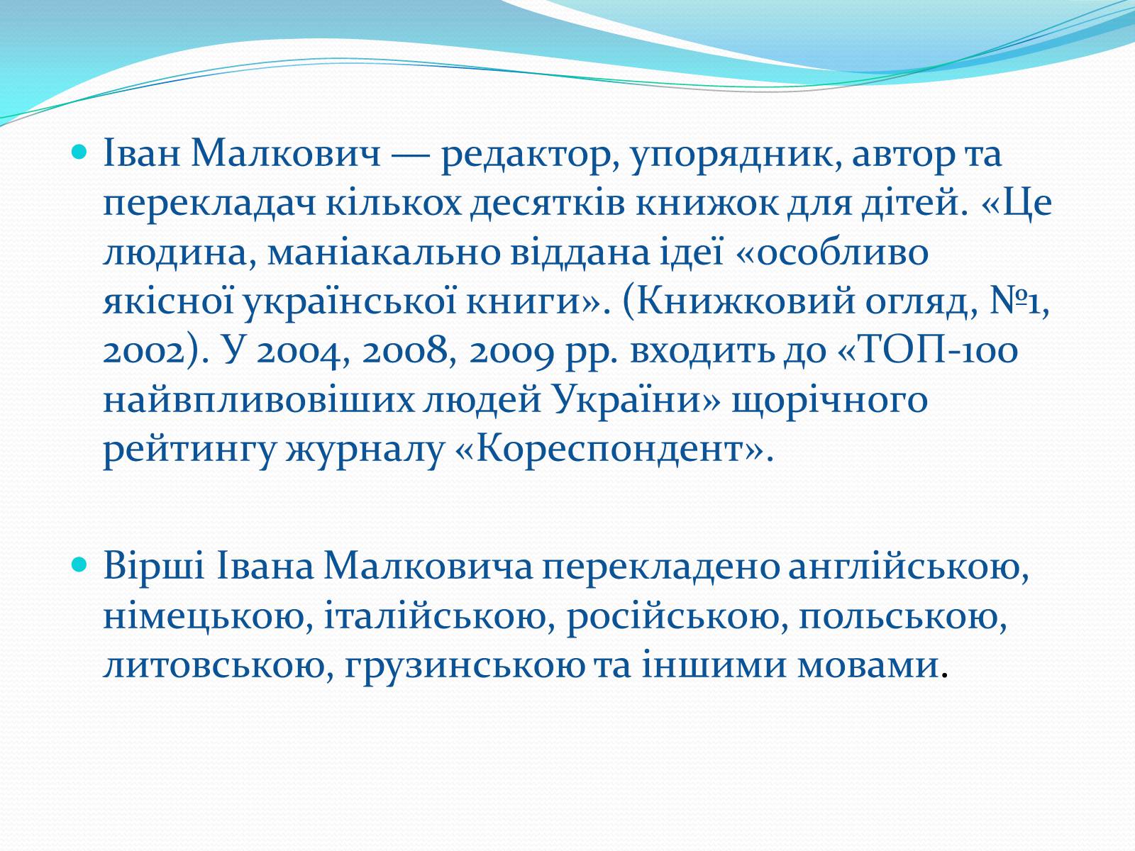 Презентація на тему «Іван Малкович» (варіант 2) - Слайд #6 Презентація на тему «Іван Малкович» (варіант 2) - Слайд #6