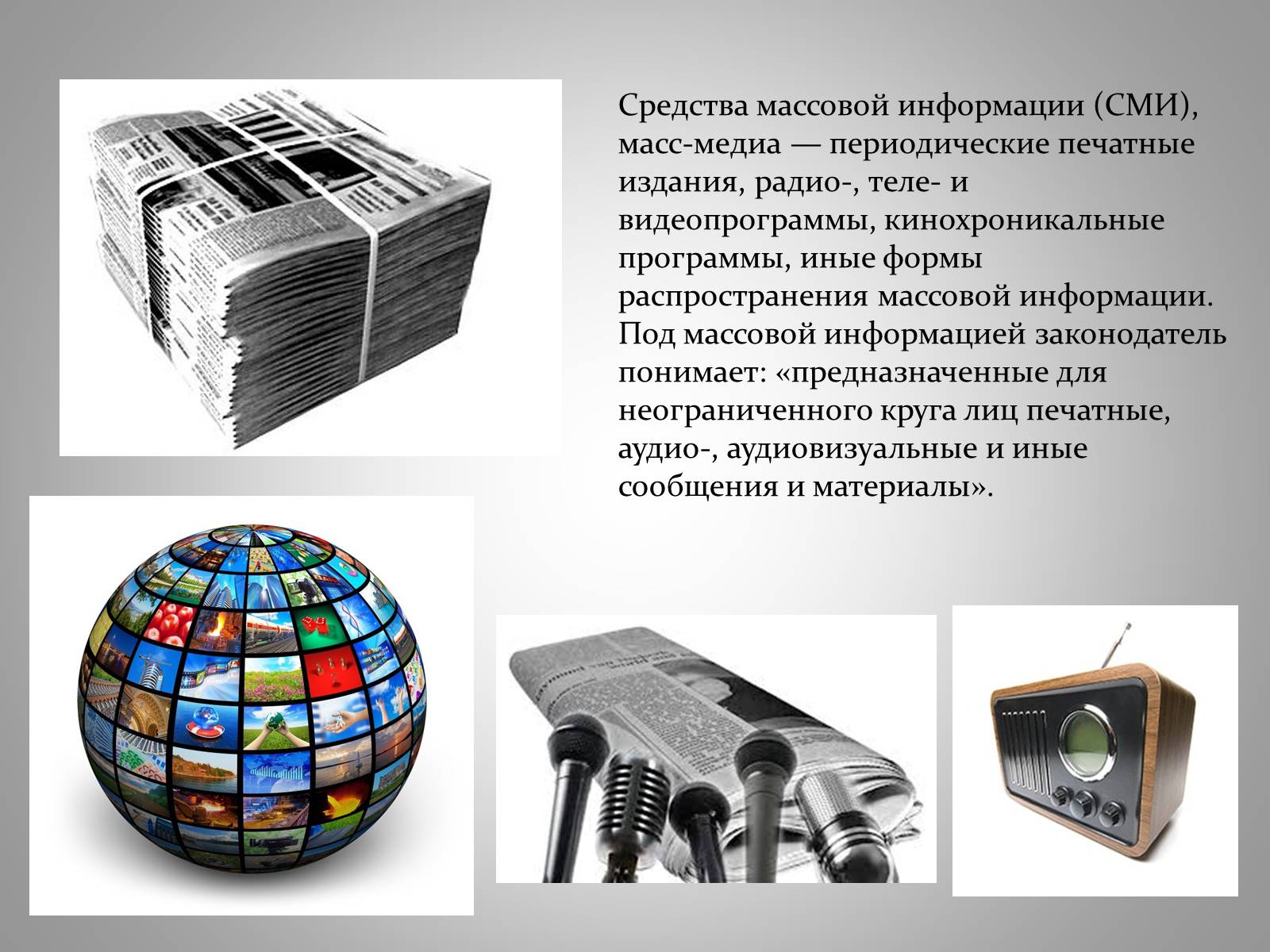 Презентація на тему «СМИ» - Слайд #2 Презентація на тему «СМИ» - Слайд #2