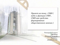Презентація на тему «СМИ»