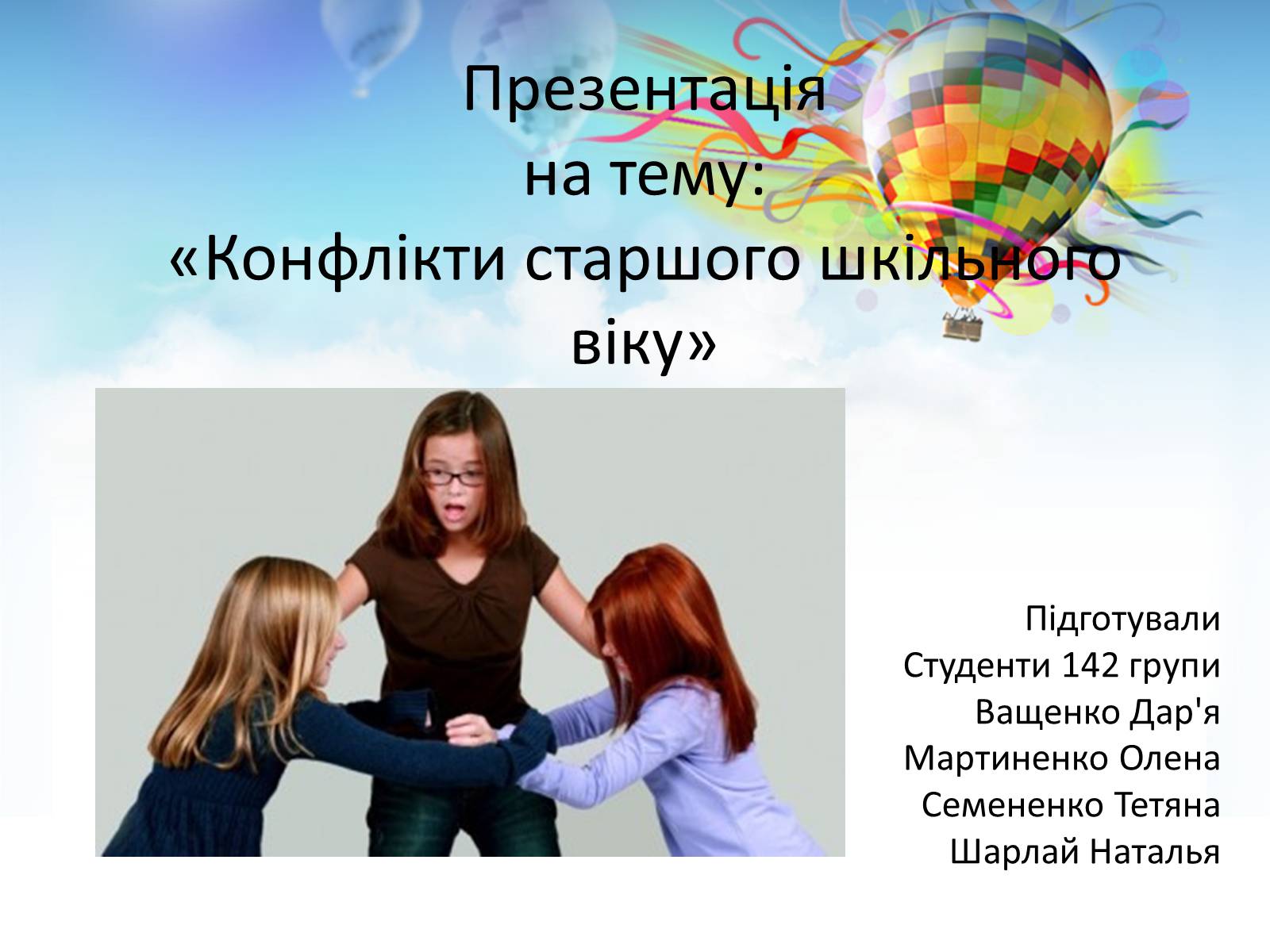 Презентація на тему «Конфлікти старшого шкільного віку» - Слайд #1 Презентація на тему «Конфлікти старшого шкільного віку» - Слайд #1