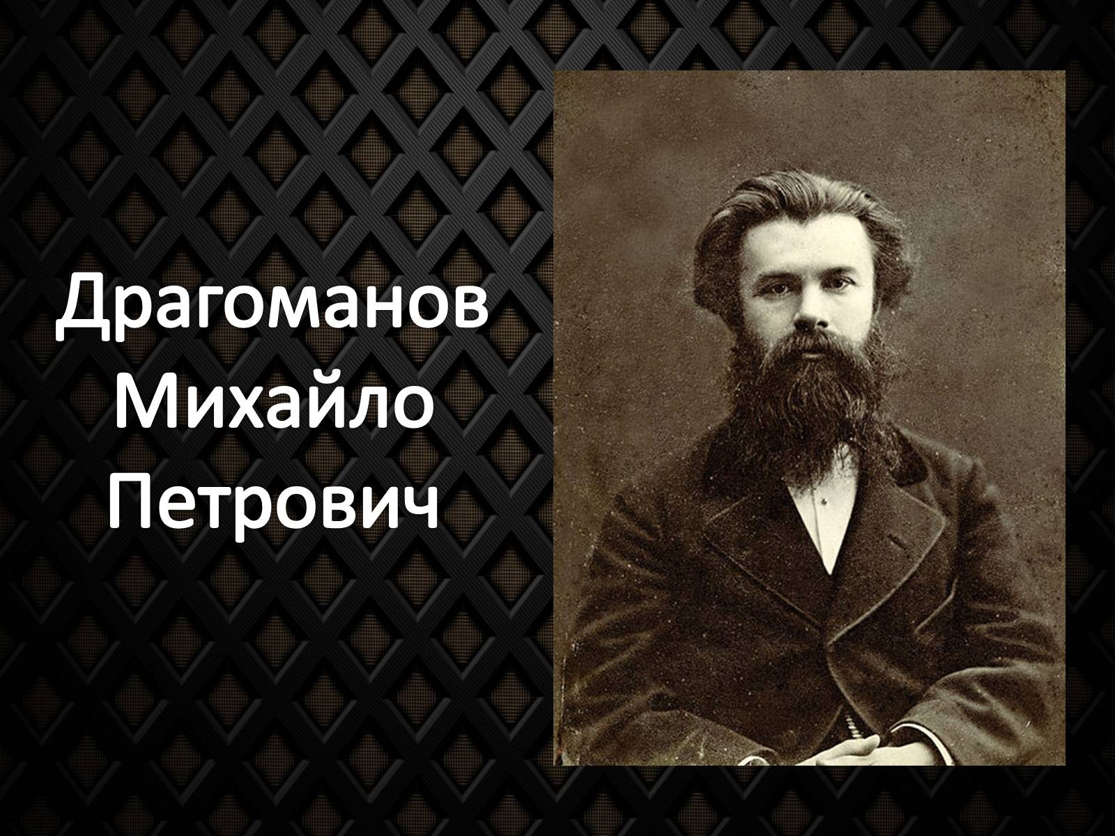 Презентація на тему «Драгоманов Михайло Петрович» (варіант 2) - Слайд #1 Презентація на тему «Драгоманов Михайло Петрович» (варіант 2) - Слайд #1