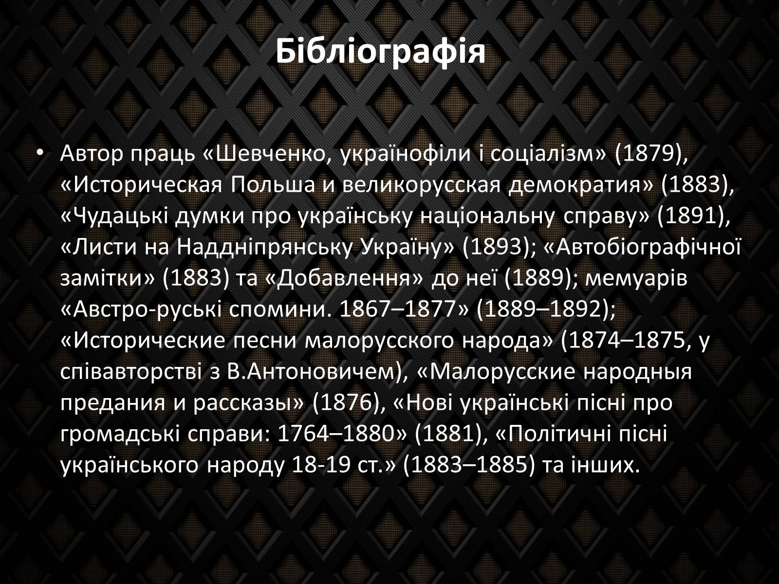 Презентація на тему «Драгоманов Михайло Петрович» (варіант 2) - Слайд #12 Презентація на тему «Драгоманов Михайло Петрович» (варіант 2) - Слайд #12