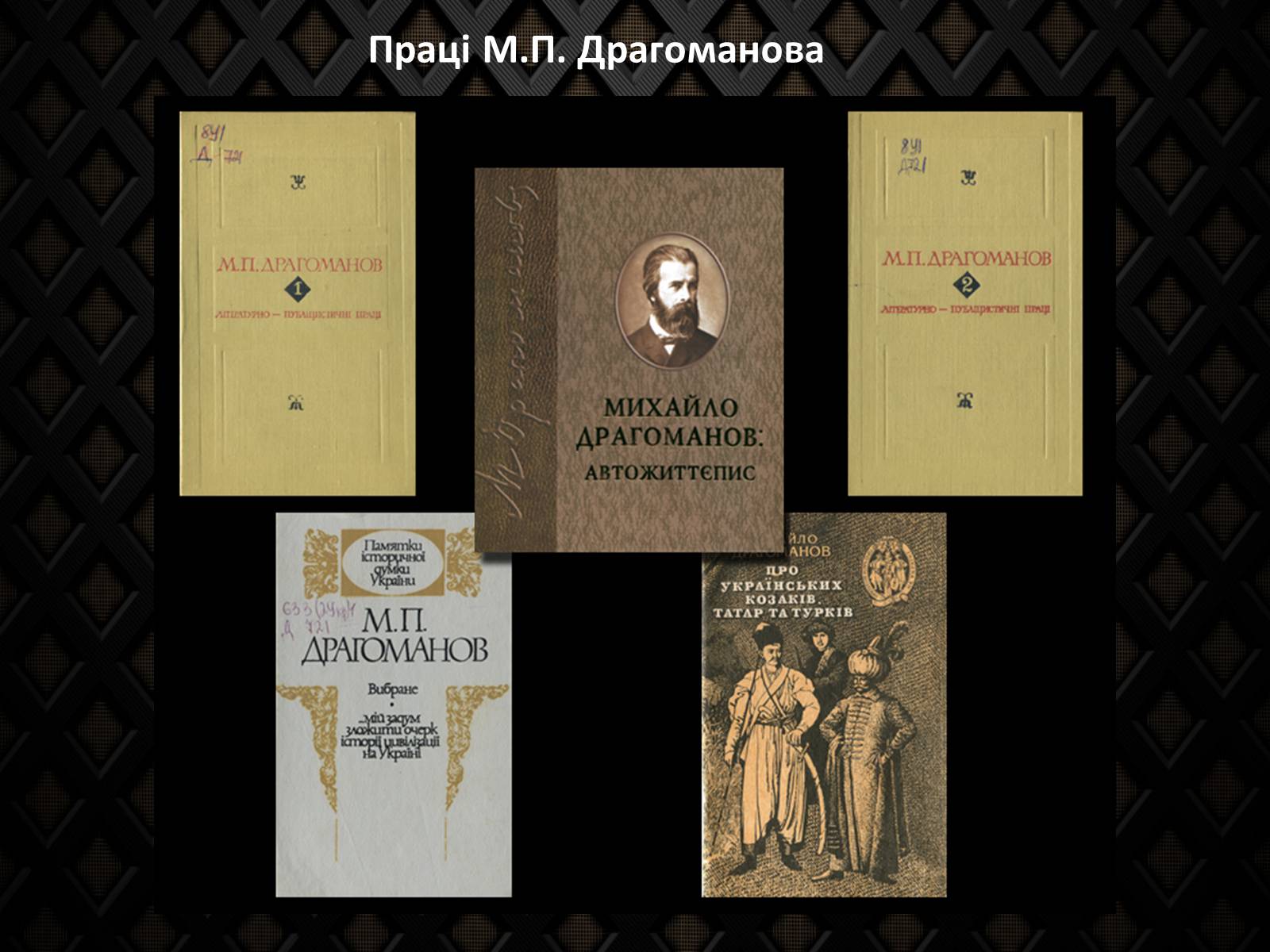Презентація на тему «Драгоманов Михайло Петрович» (варіант 2) - Слайд #13 Презентація на тему «Драгоманов Михайло Петрович» (варіант 2) - Слайд #13
