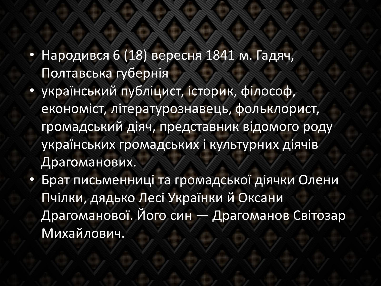 Презентація на тему «Драгоманов Михайло Петрович» (варіант 2) - Слайд #2 Презентація на тему «Драгоманов Михайло Петрович» (варіант 2) - Слайд #2