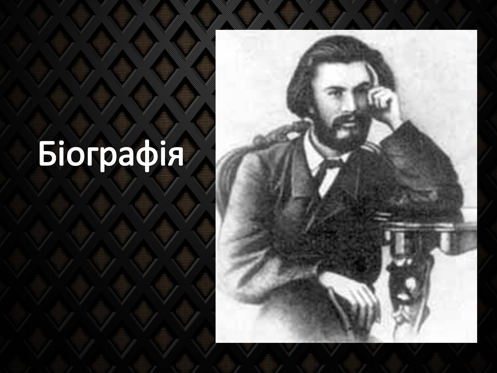 Презентація на тему «Драгоманов Михайло Петрович» (варіант 2) - Слайд #3 Презентація на тему «Драгоманов Михайло Петрович» (варіант 2) - Слайд #3