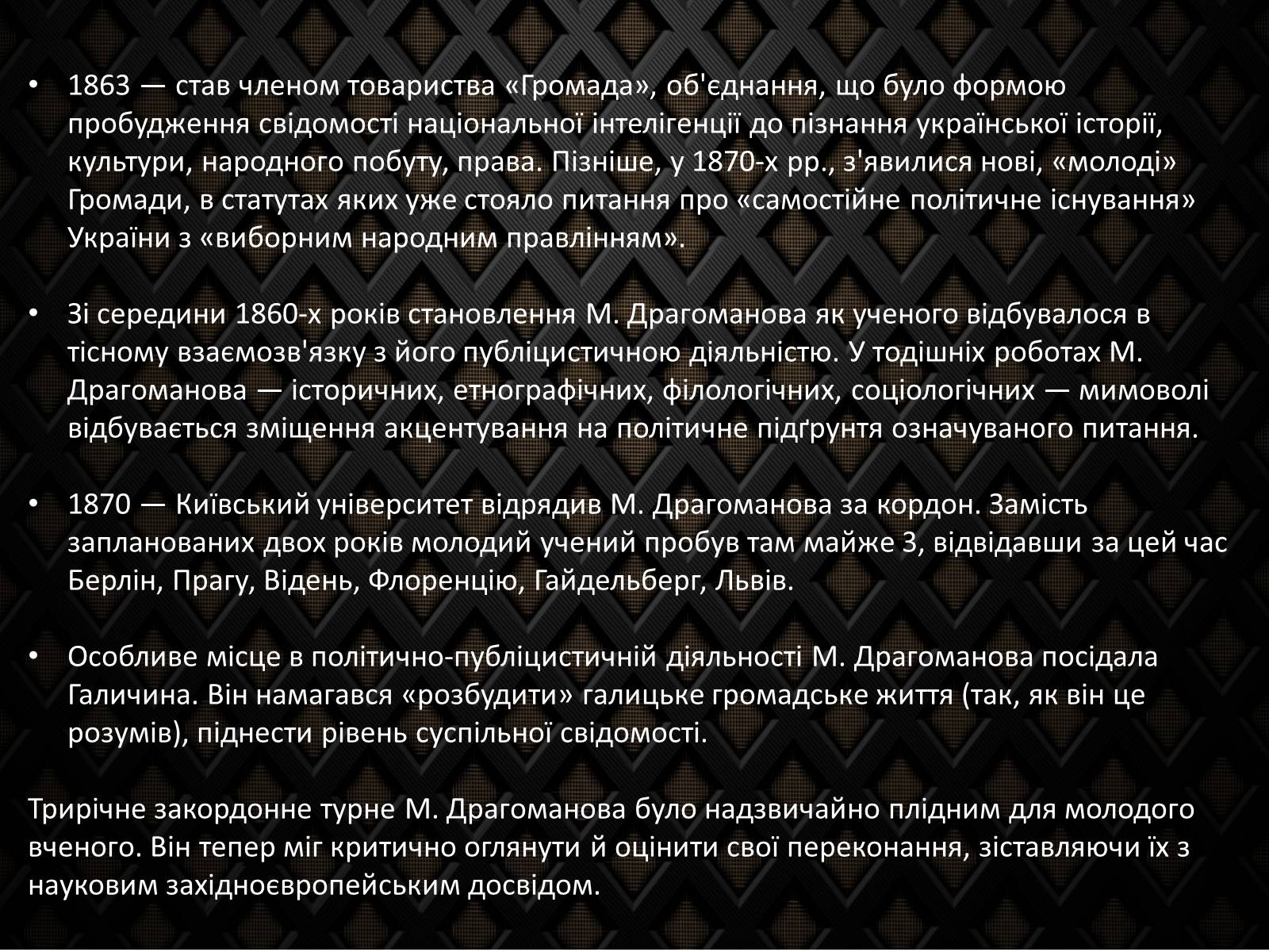 Презентація на тему «Драгоманов Михайло Петрович» (варіант 2) - Слайд #6 Презентація на тему «Драгоманов Михайло Петрович» (варіант 2) - Слайд #6