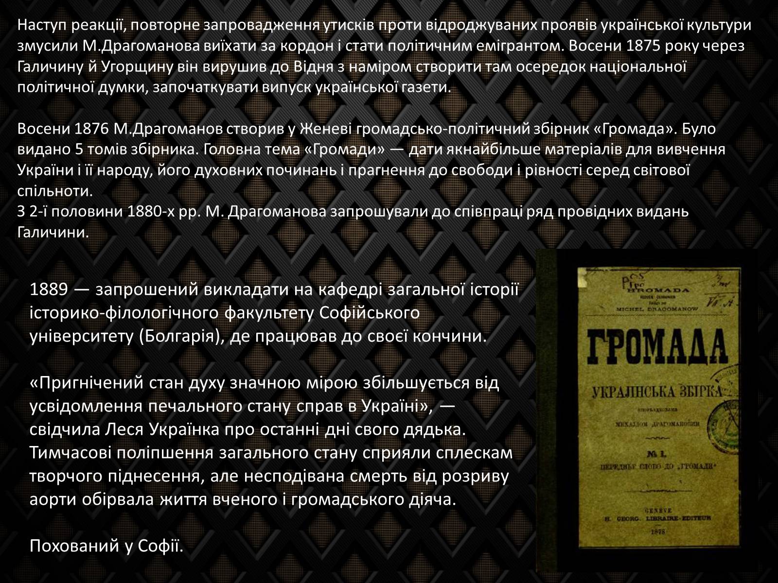 Презентація на тему «Драгоманов Михайло Петрович» (варіант 2) - Слайд #7 Презентація на тему «Драгоманов Михайло Петрович» (варіант 2) - Слайд #7