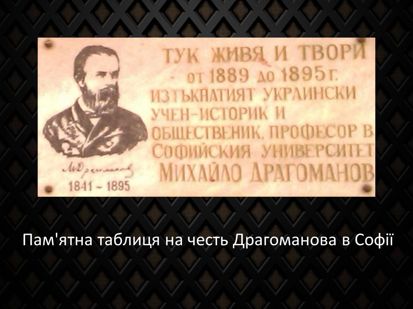 Презентація на тему «Драгоманов Михайло Петрович» (варіант 2) - Слайд #8 Презентація на тему «Драгоманов Михайло Петрович» (варіант 2) - Слайд #8