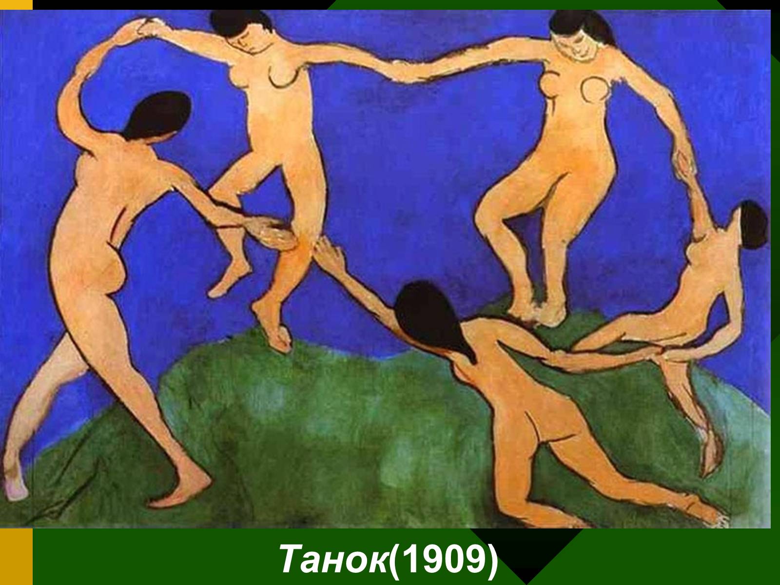 Презентація на тему «Модернізм у мистецтві» - Слайд #13 Презентація на тему «Модернізм у мистецтві» - Слайд #13