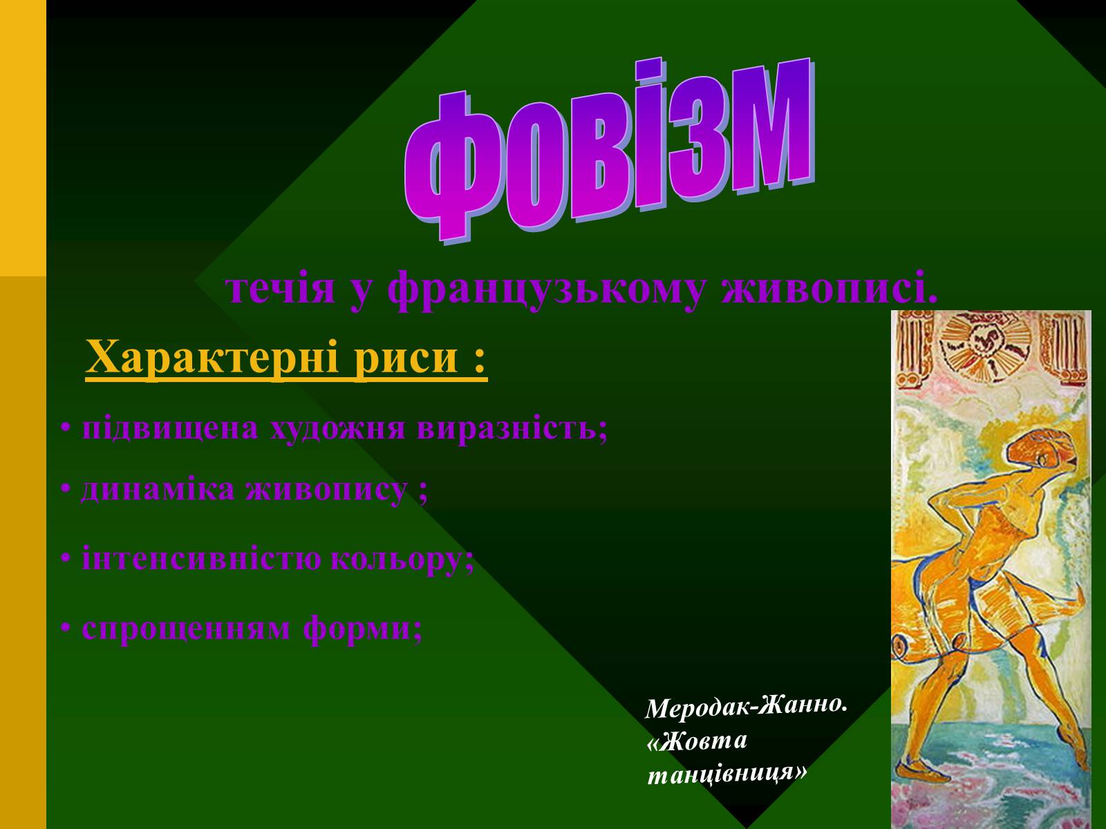 Презентація на тему «Модернізм у мистецтві» - Слайд #3 Презентація на тему «Модернізм у мистецтві» - Слайд #3