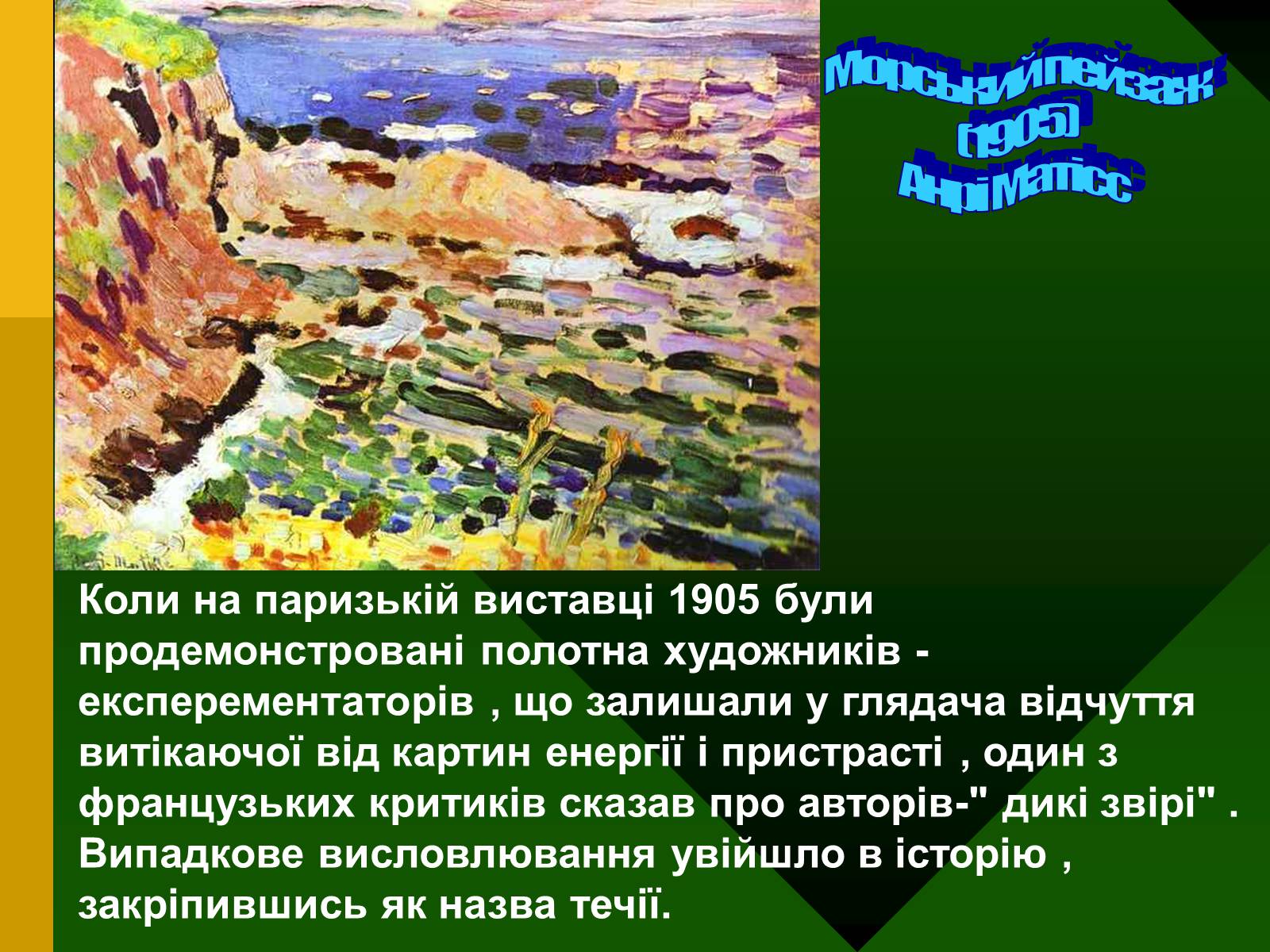Презентація на тему «Модернізм у мистецтві» - Слайд #5 Презентація на тему «Модернізм у мистецтві» - Слайд #5