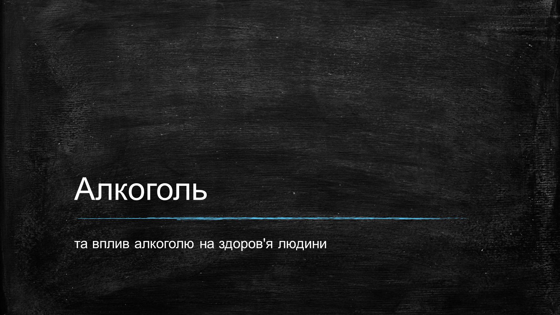 Презентація на тему «Алкоголь» (варіант 6) - Слайд #1 Презентація на тему «Алкоголь» (варіант 6) - Слайд #1