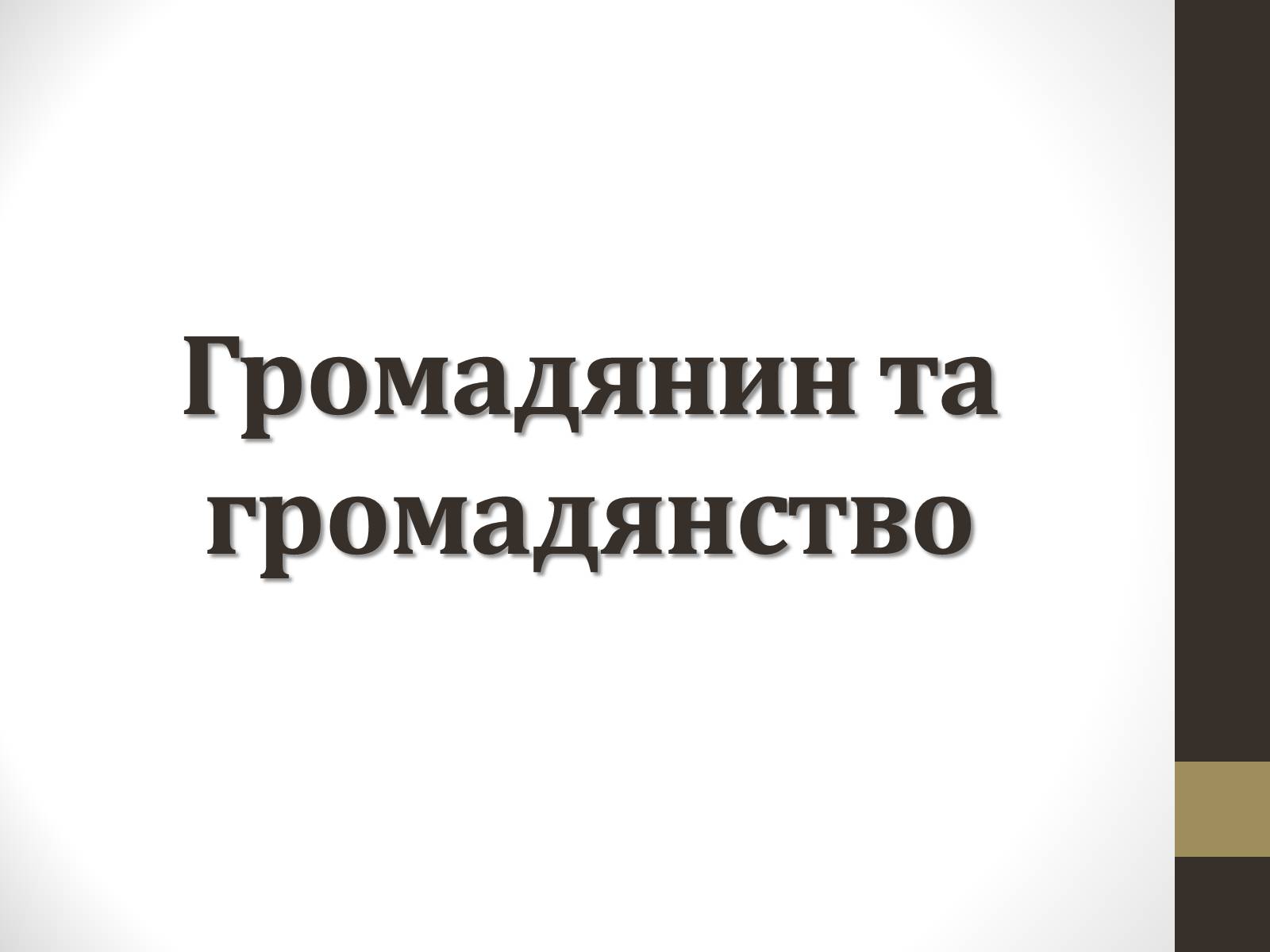 Презентація на тему «Громадянин та громадянство» - Слайд #1 Презентація на тему «Громадянин та громадянство» - Слайд #1