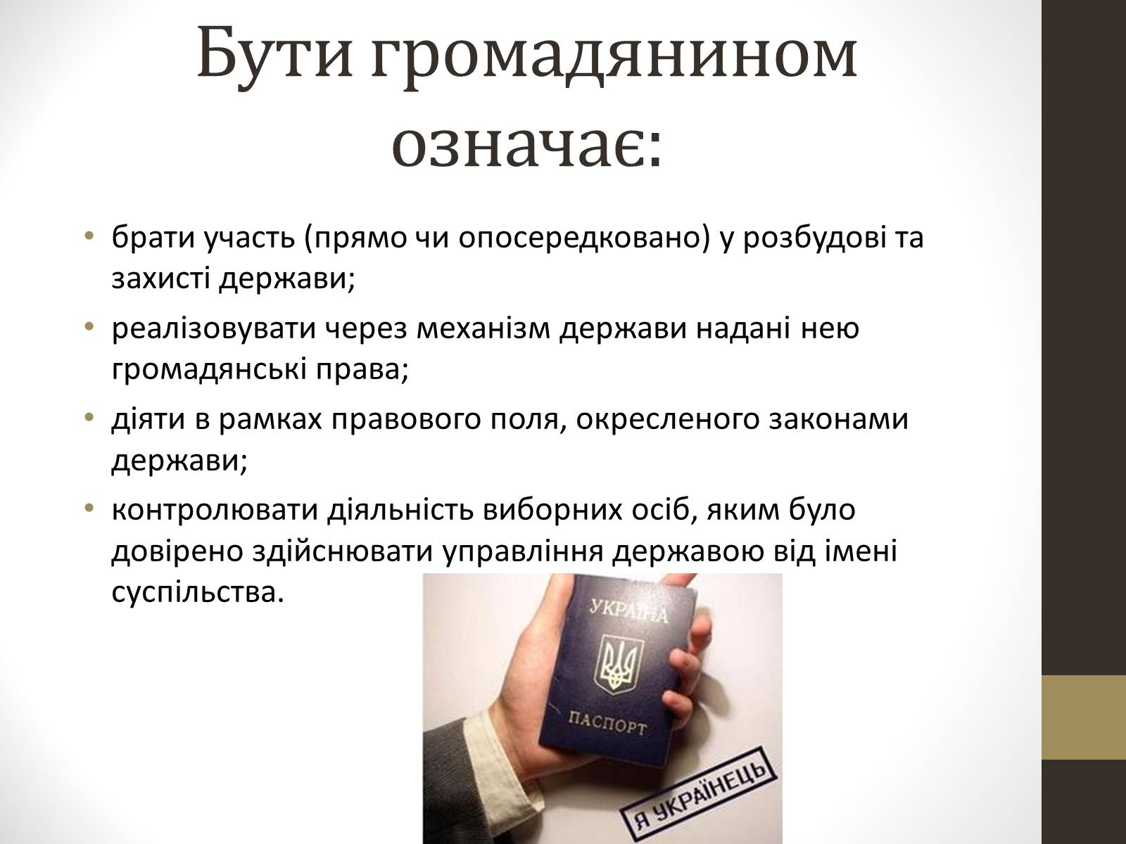Презентація на тему «Громадянин та громадянство» - Слайд #3 Презентація на тему «Громадянин та громадянство» - Слайд #3