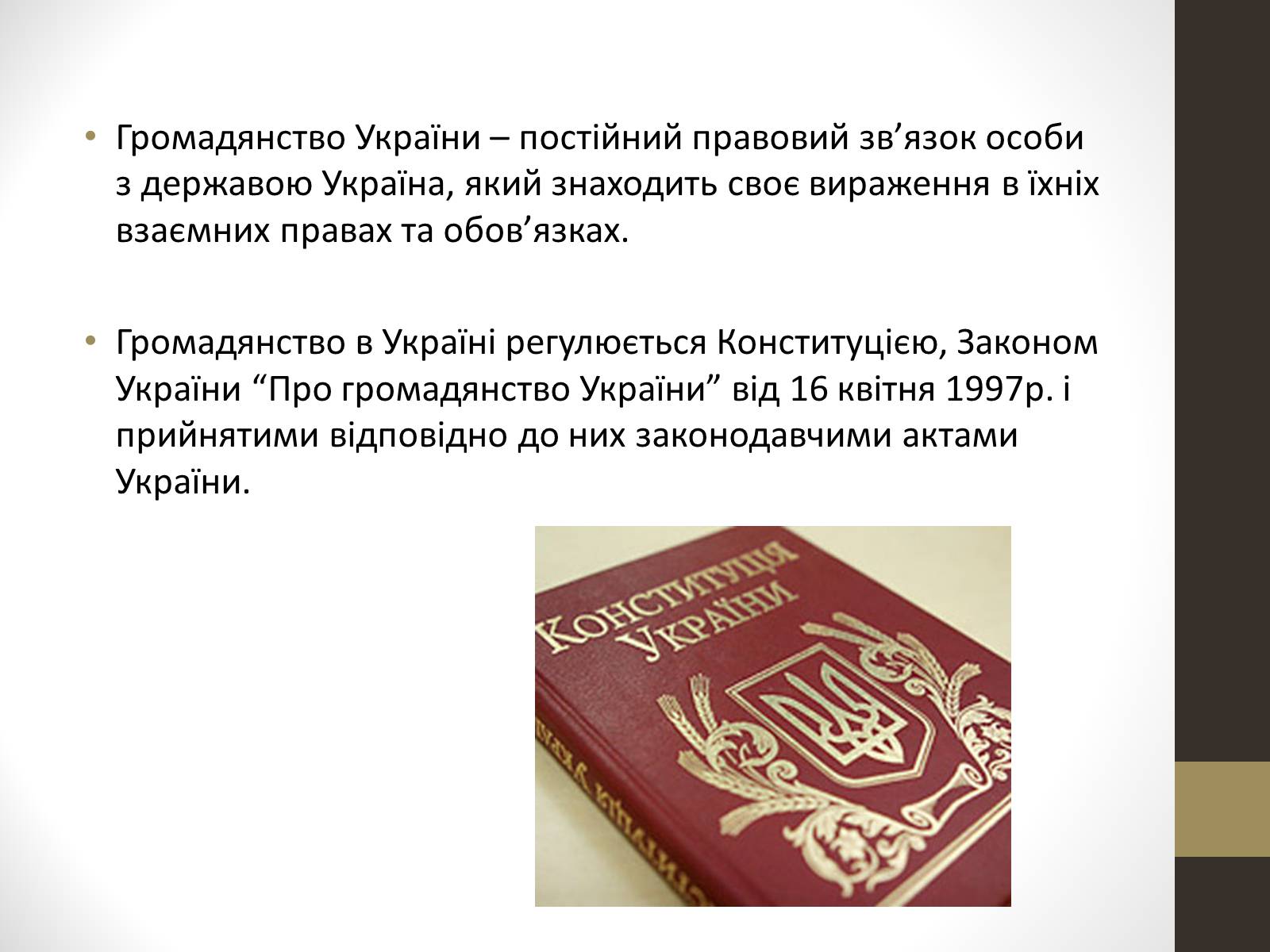 Презентація на тему «Громадянин та громадянство» - Слайд #4 Презентація на тему «Громадянин та громадянство» - Слайд #4