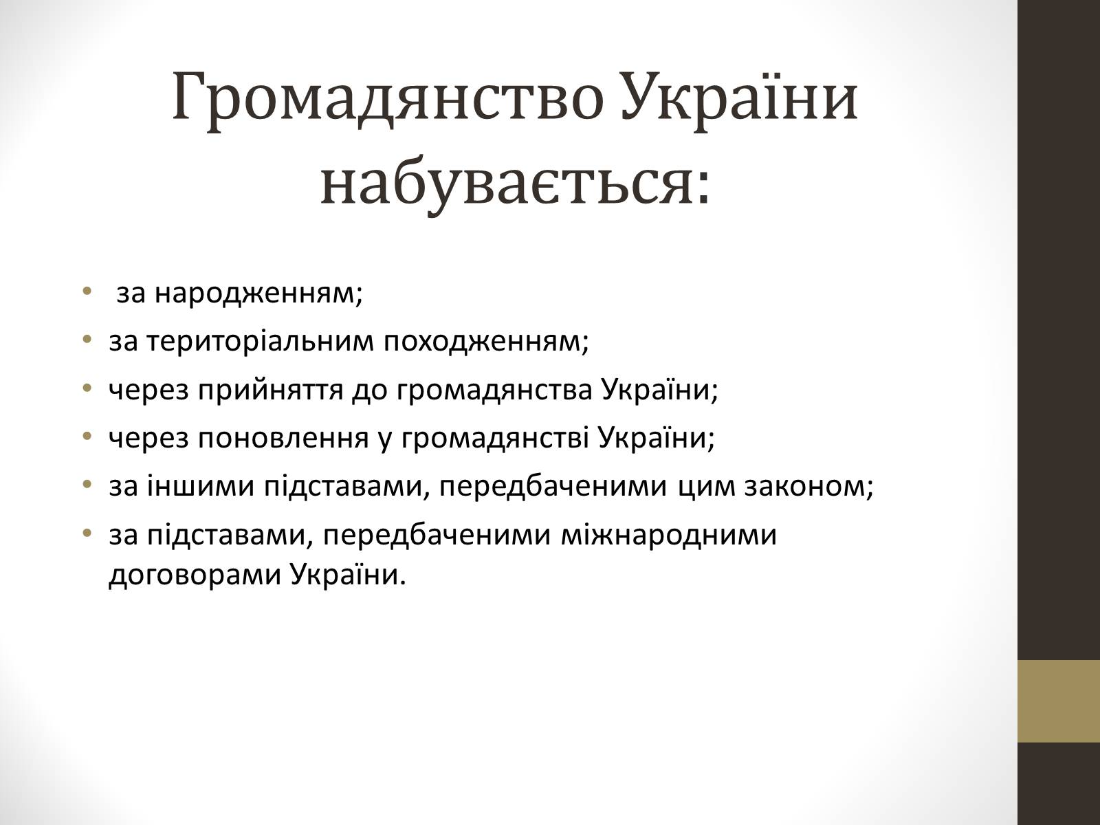 Презентація на тему «Громадянин та громадянство» - Слайд #6 Презентація на тему «Громадянин та громадянство» - Слайд #6