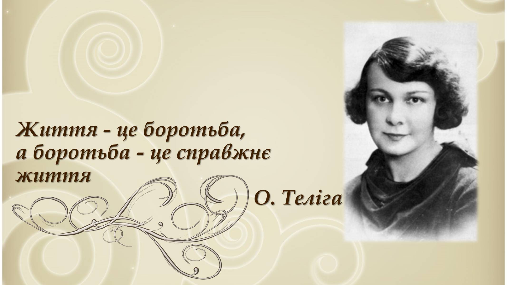 Презентація на тему «О. Теліга» (варіант 1) - Слайд #1 Презентація на тему «О. Теліга» (варіант 1) - Слайд #1