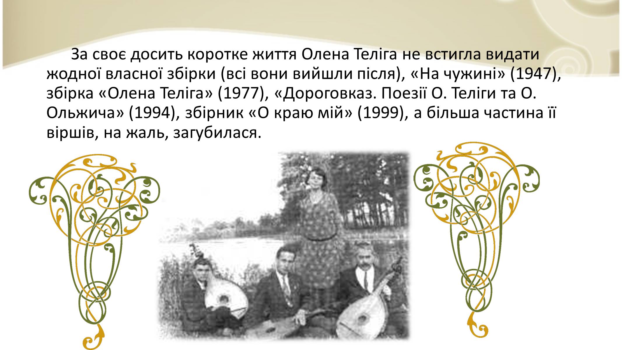 Презентація на тему «О. Теліга» (варіант 1) - Слайд #10 Презентація на тему «О. Теліга» (варіант 1) - Слайд #10